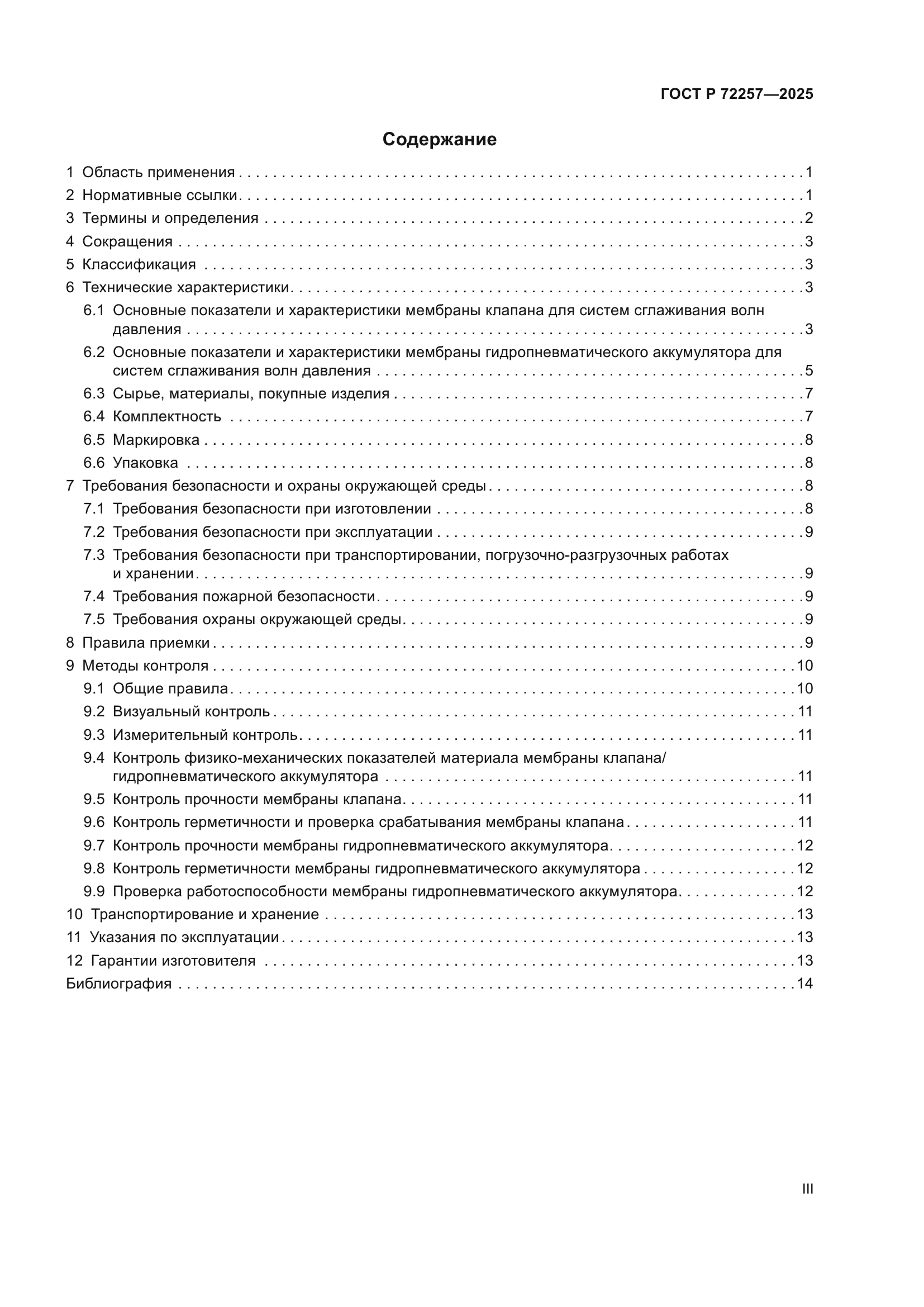 ГОСТ Р 72257-2025