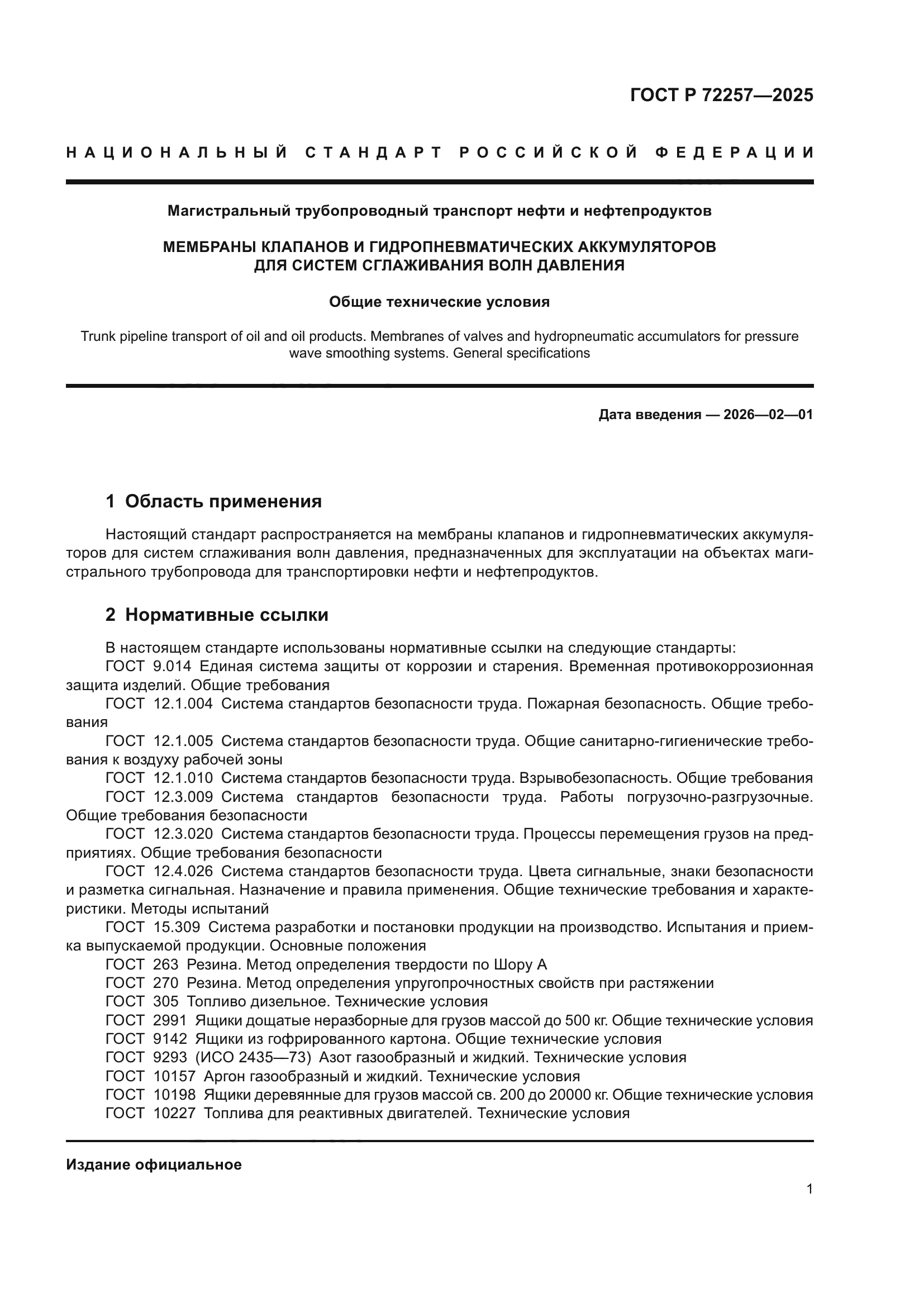 ГОСТ Р 72257-2025