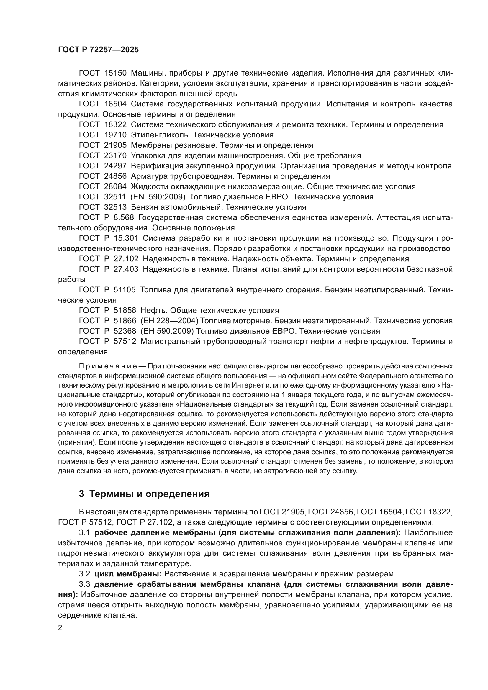 ГОСТ Р 72257-2025