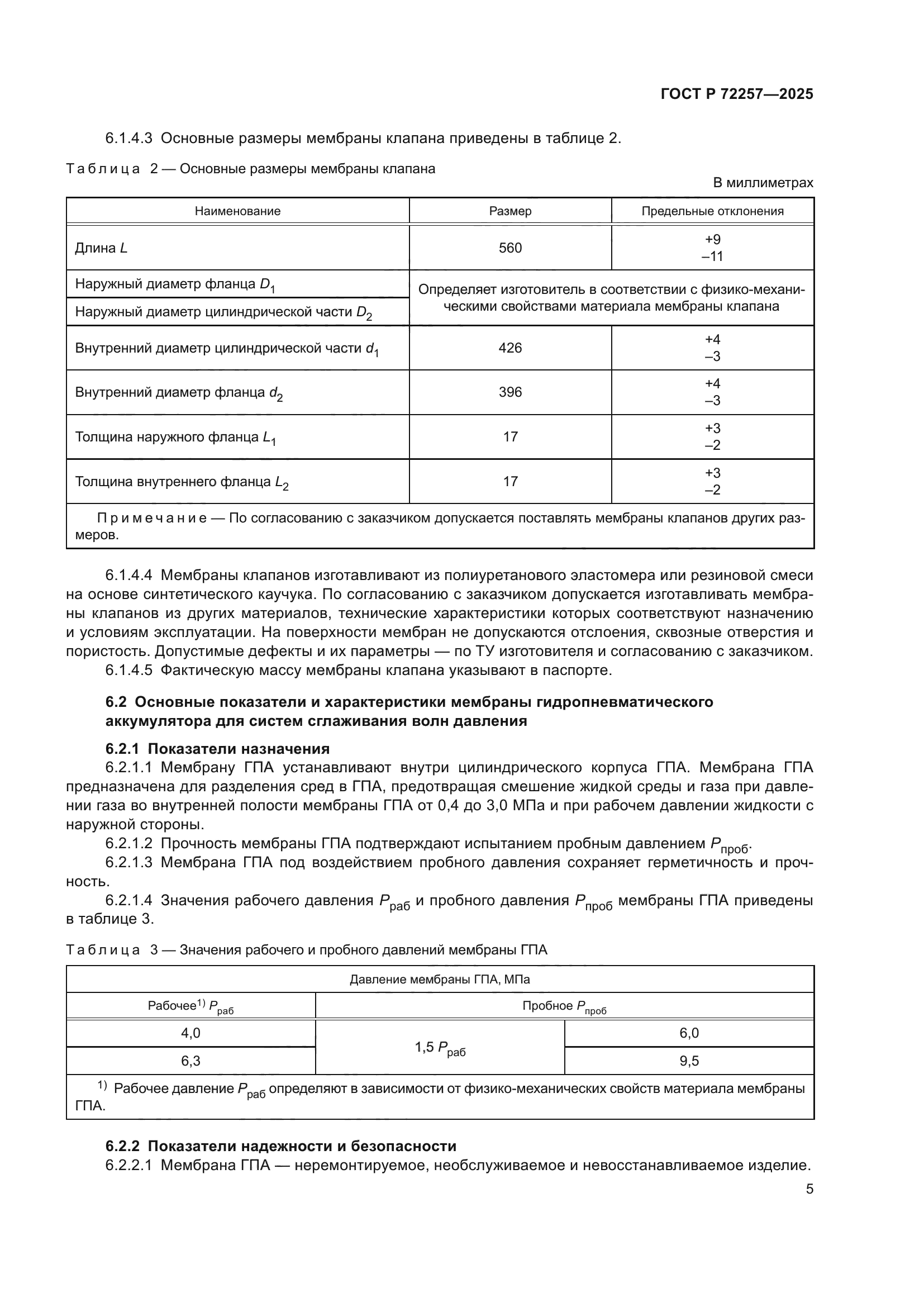 ГОСТ Р 72257-2025