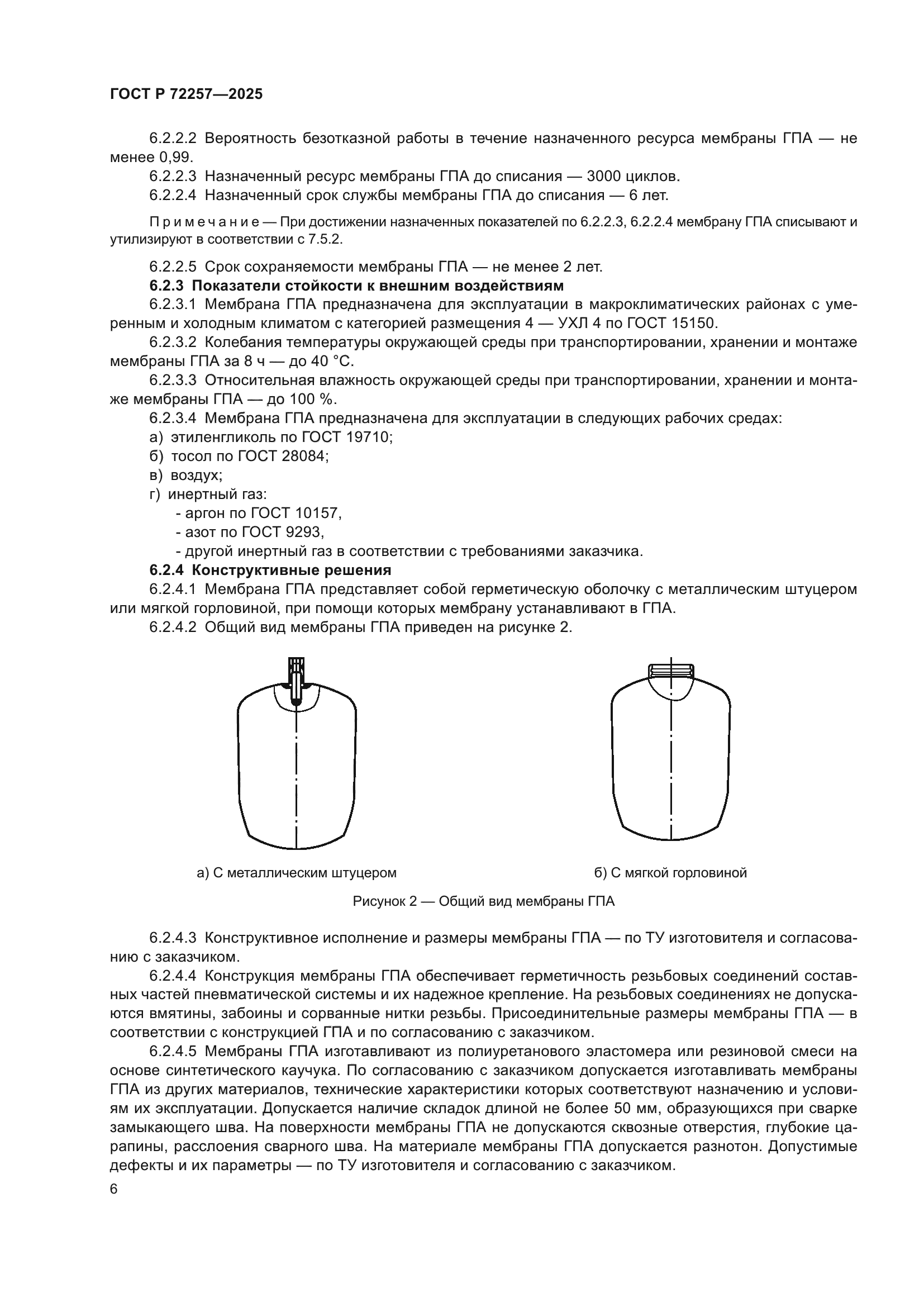 ГОСТ Р 72257-2025