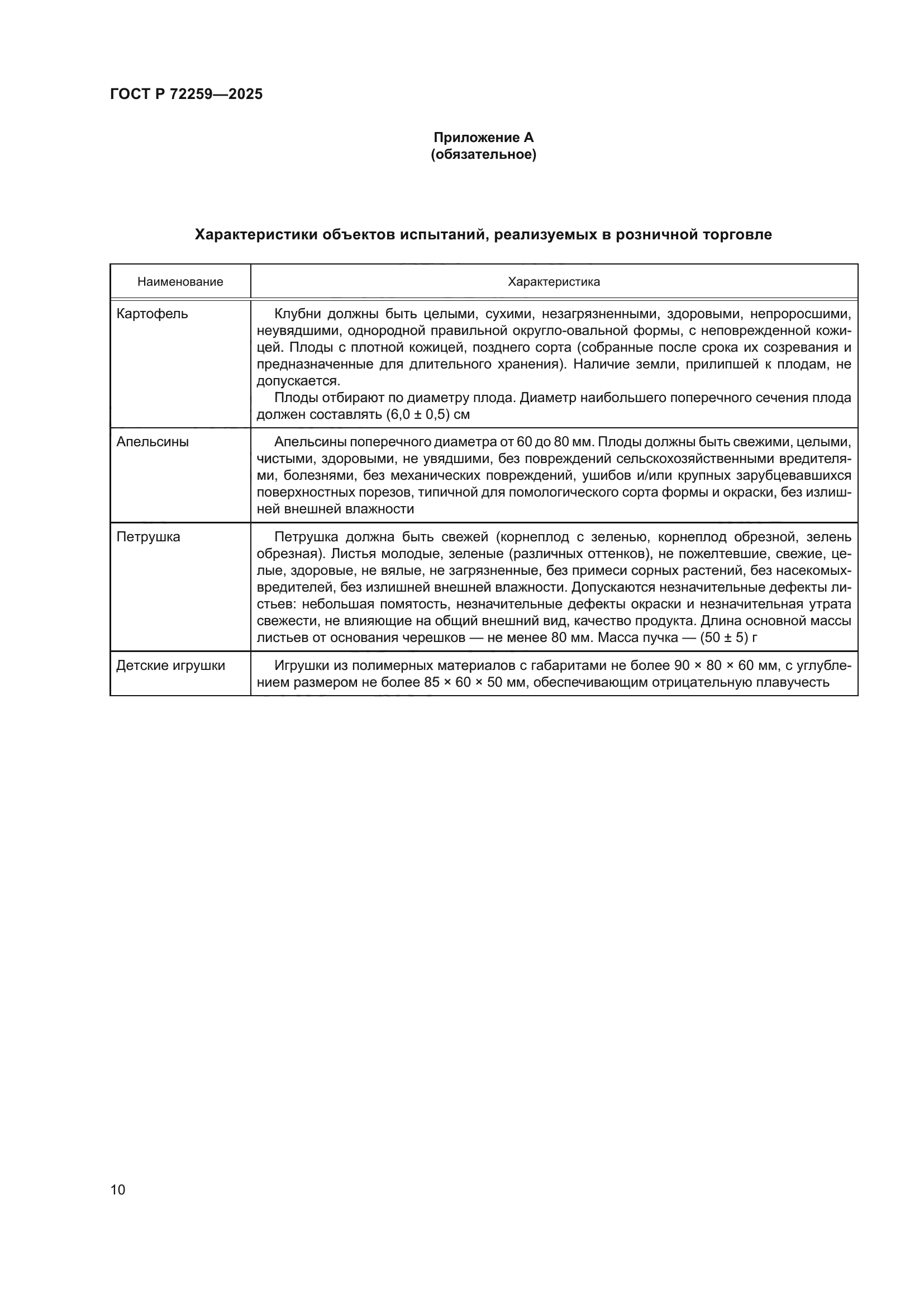 ГОСТ Р 72259-2025