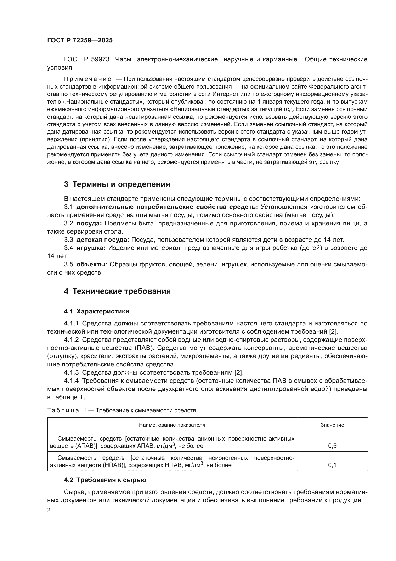 ГОСТ Р 72259-2025