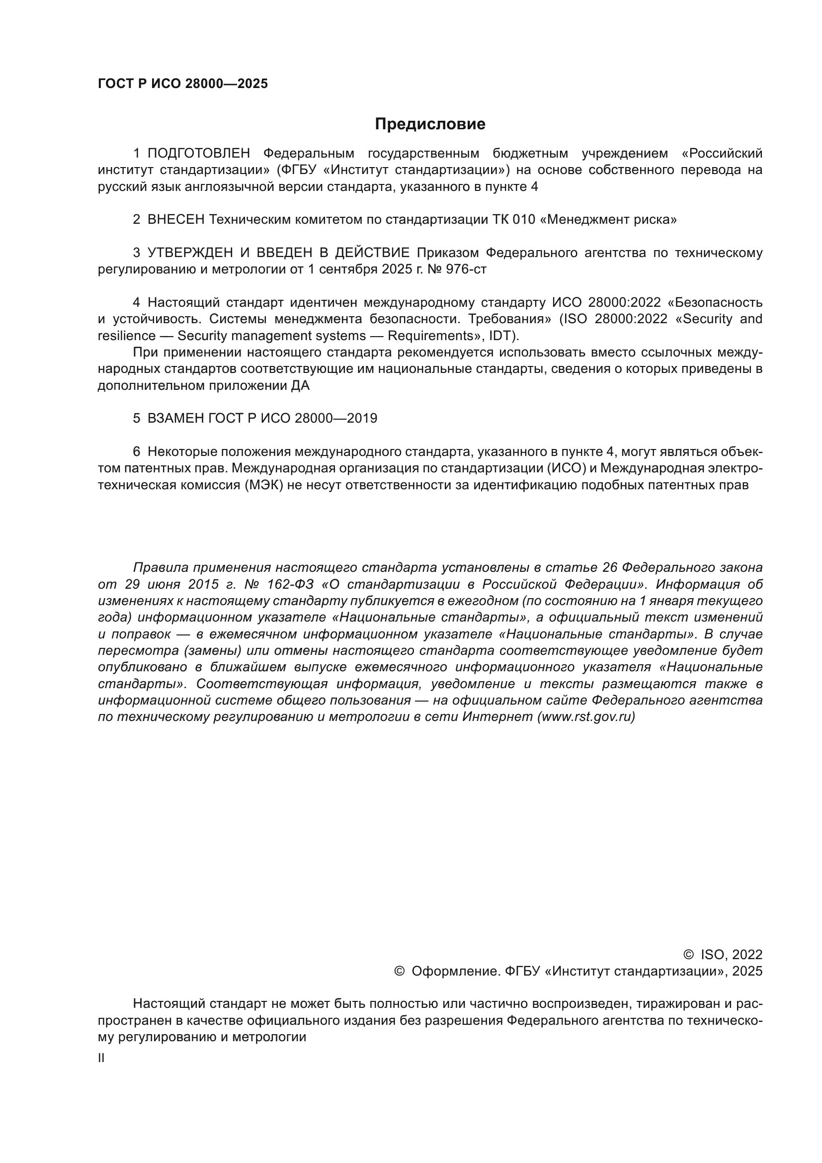 ГОСТ Р ИСО 28000-2025