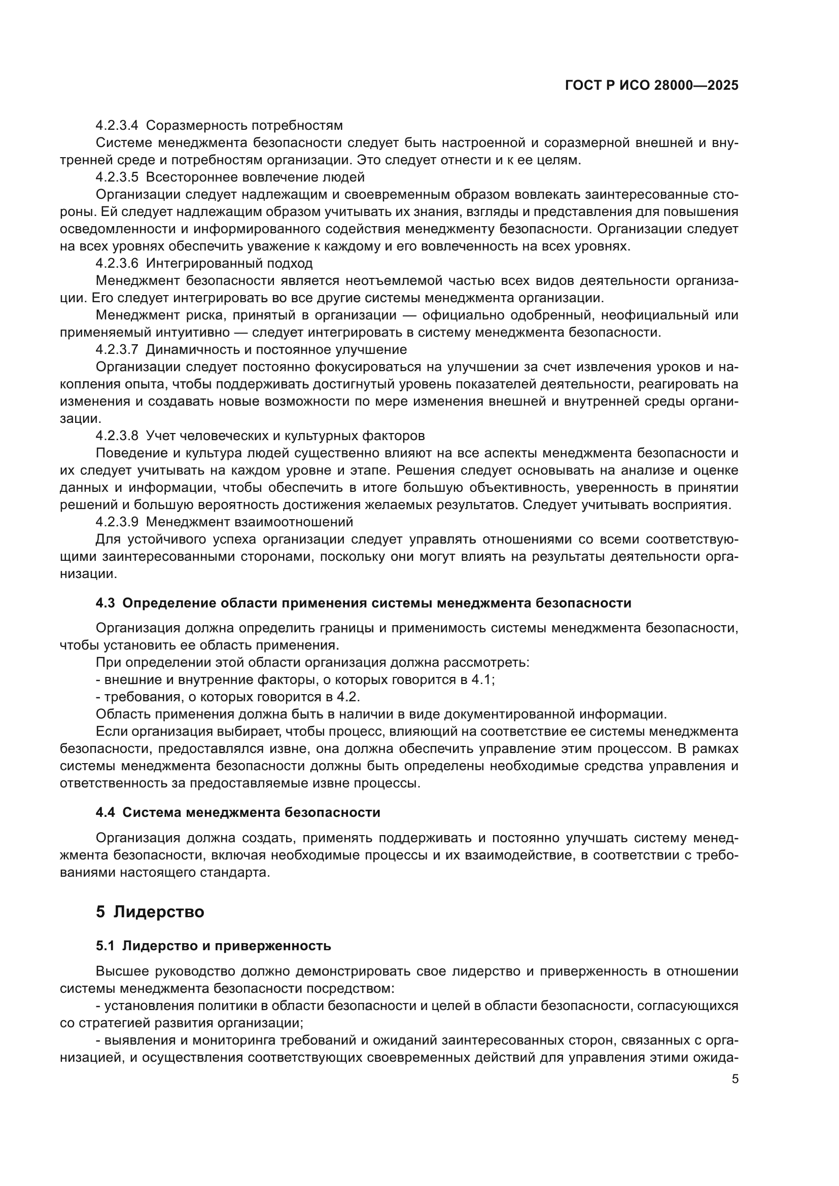 ГОСТ Р ИСО 28000-2025