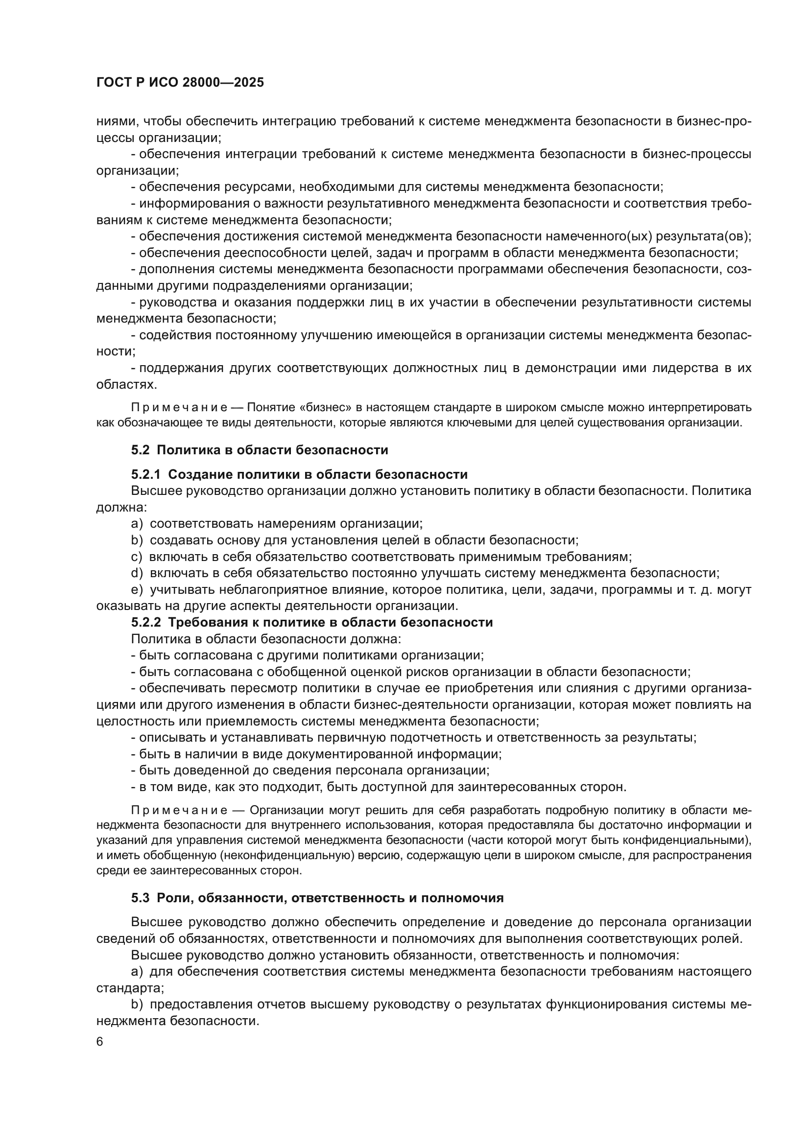 ГОСТ Р ИСО 28000-2025