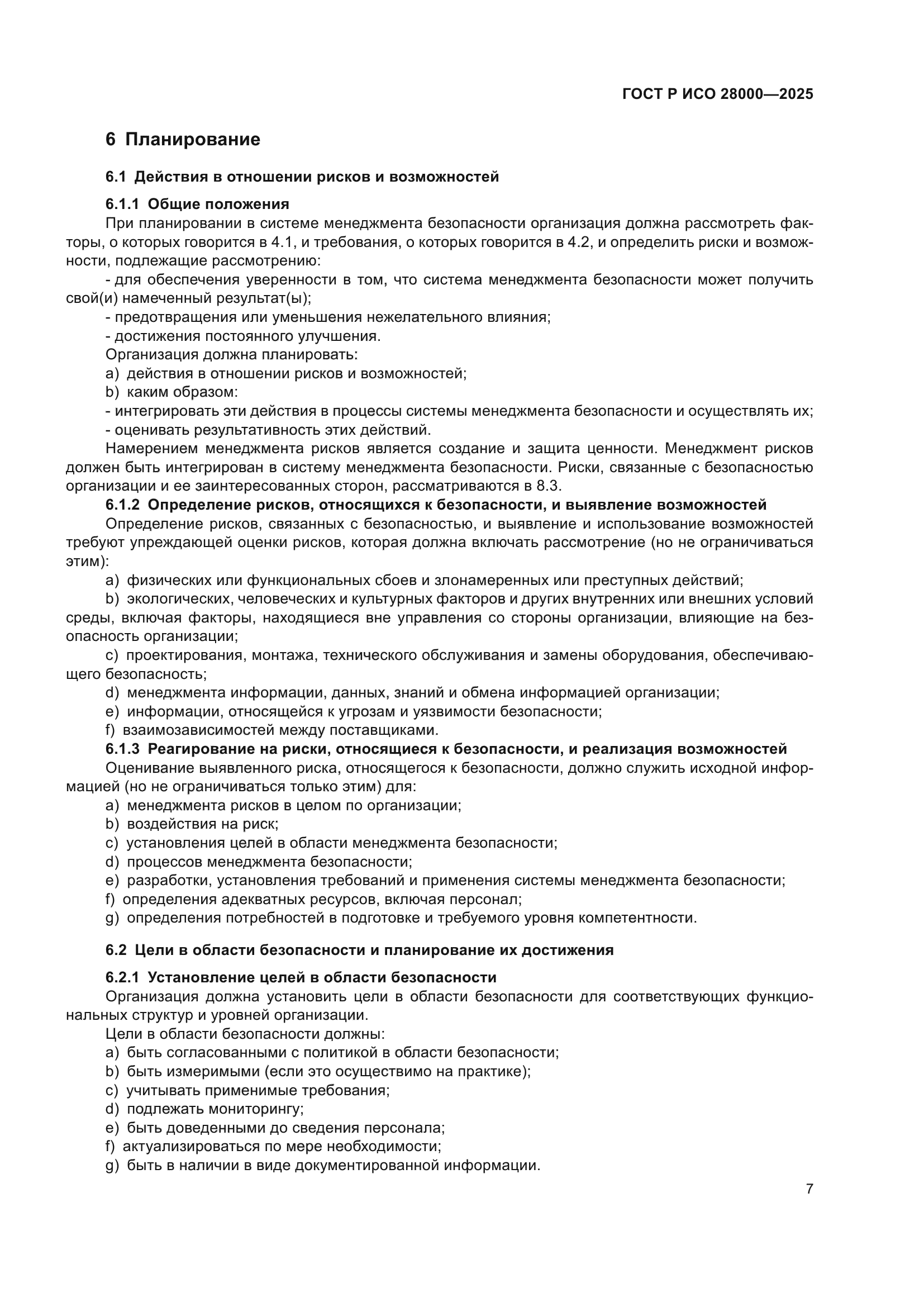 ГОСТ Р ИСО 28000-2025