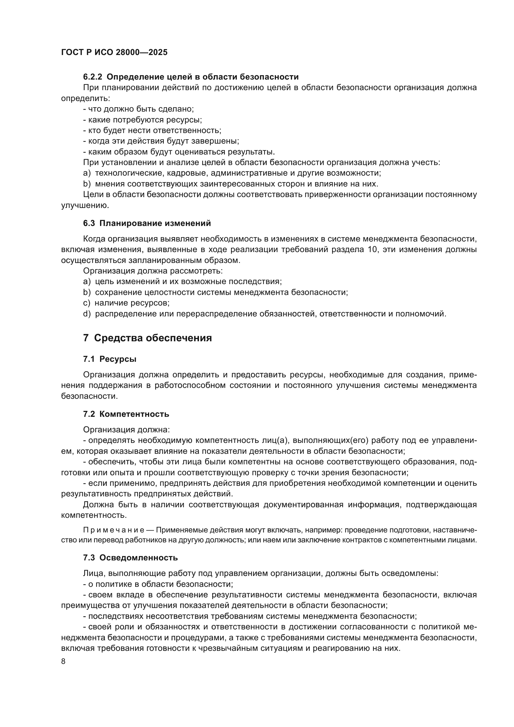 ГОСТ Р ИСО 28000-2025