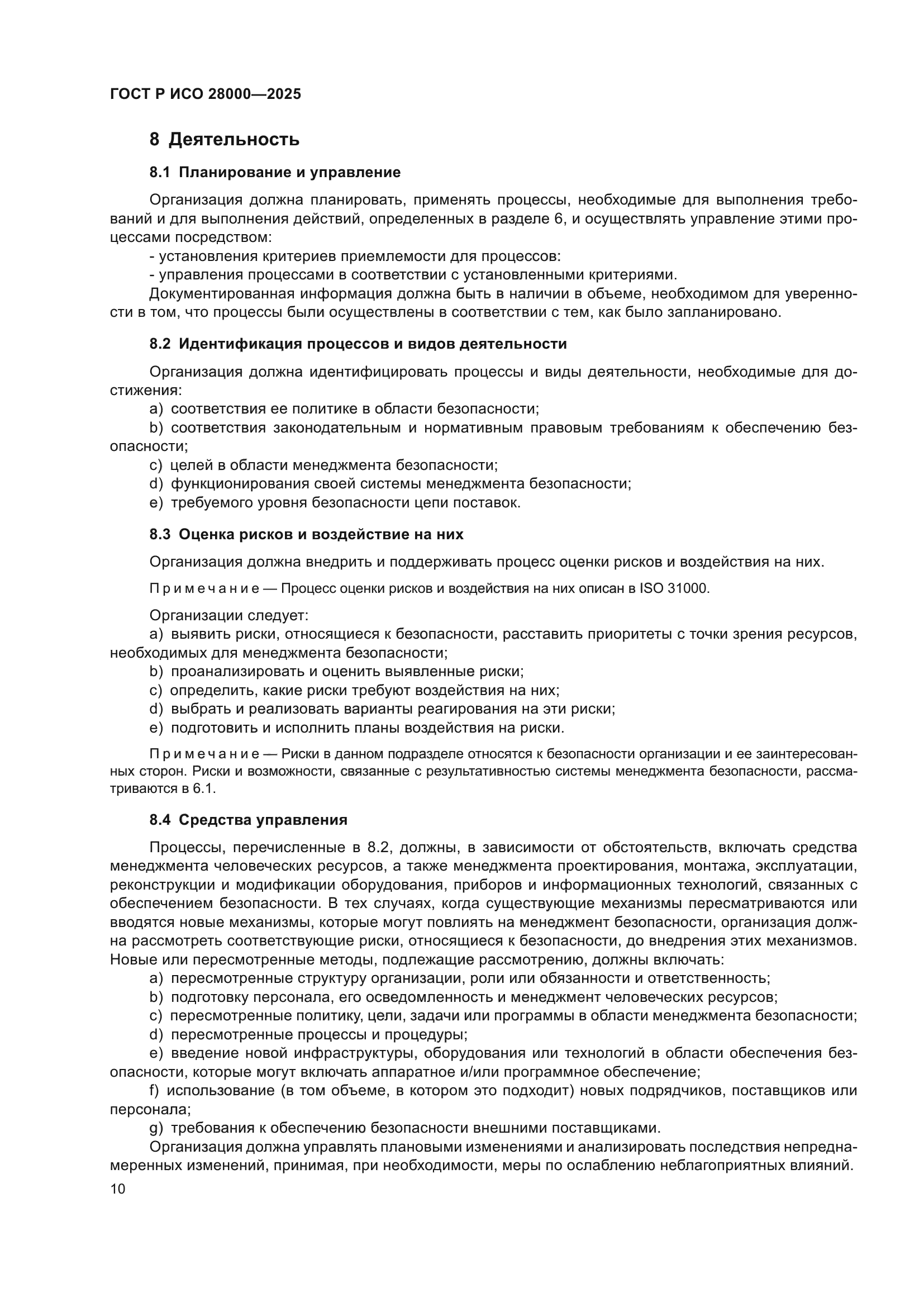 ГОСТ Р ИСО 28000-2025