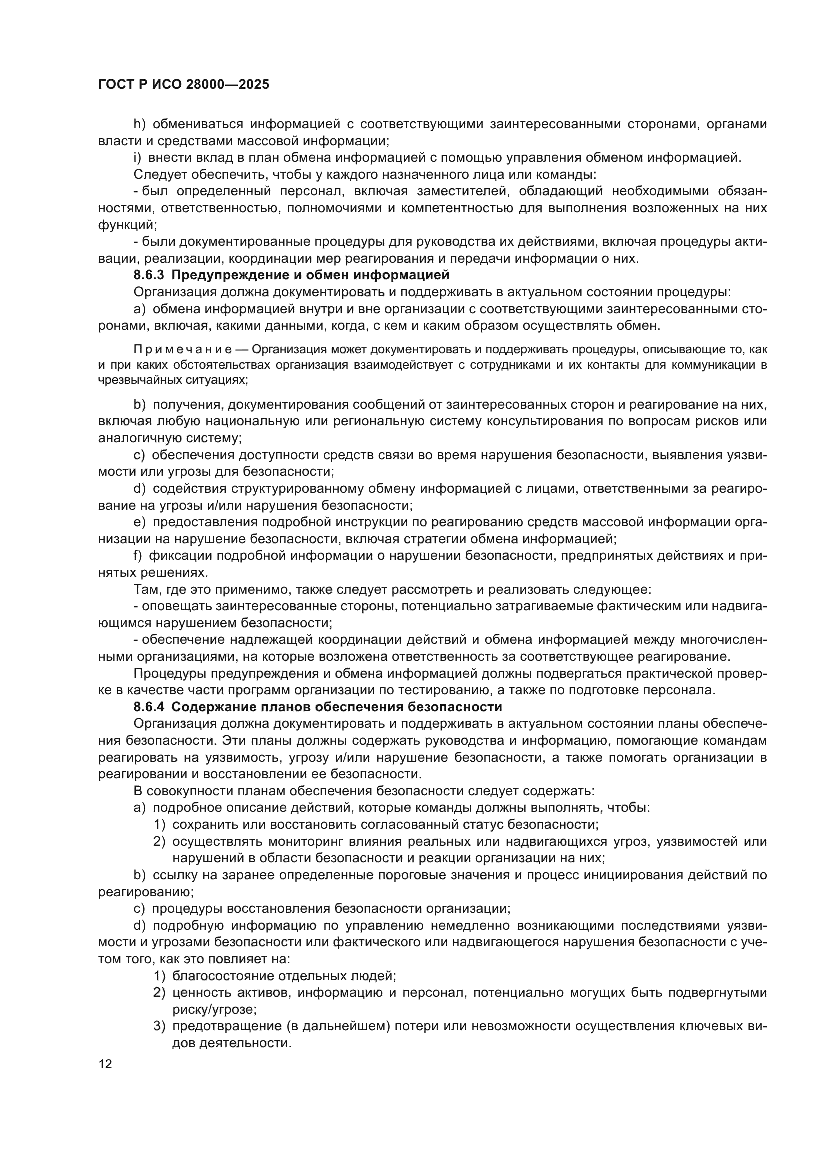 ГОСТ Р ИСО 28000-2025