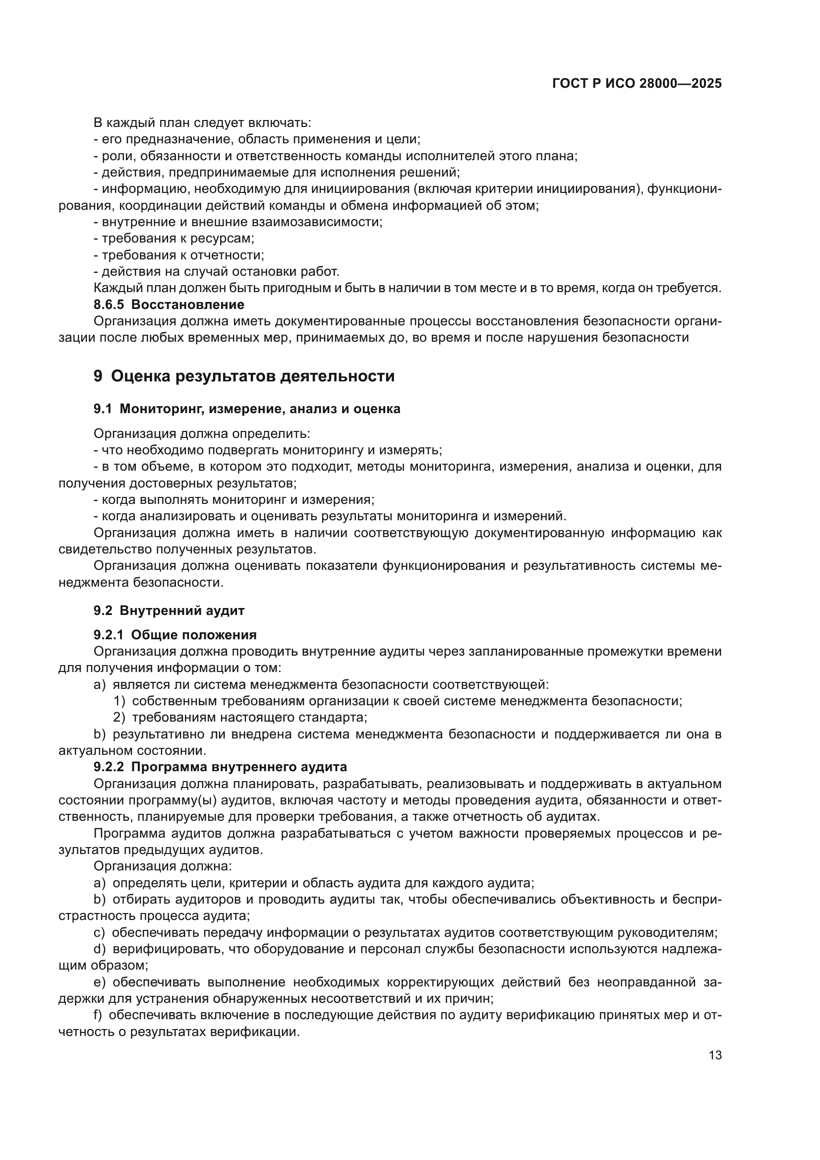 ГОСТ Р ИСО 28000-2025