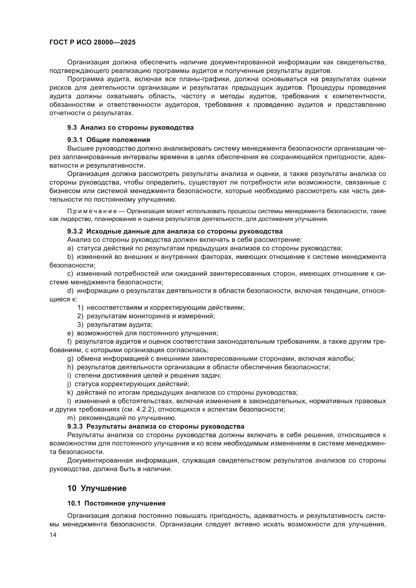 ГОСТ Р ИСО 28000-2025