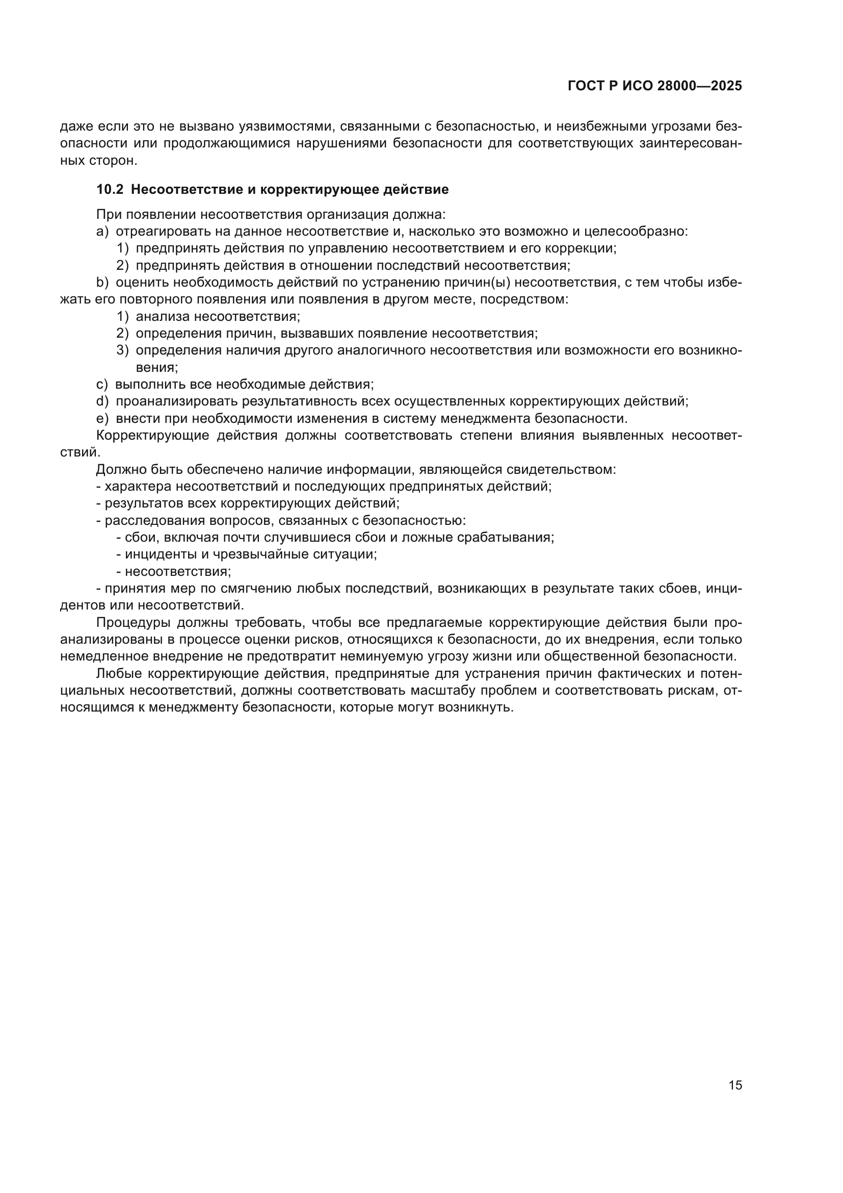 ГОСТ Р ИСО 28000-2025