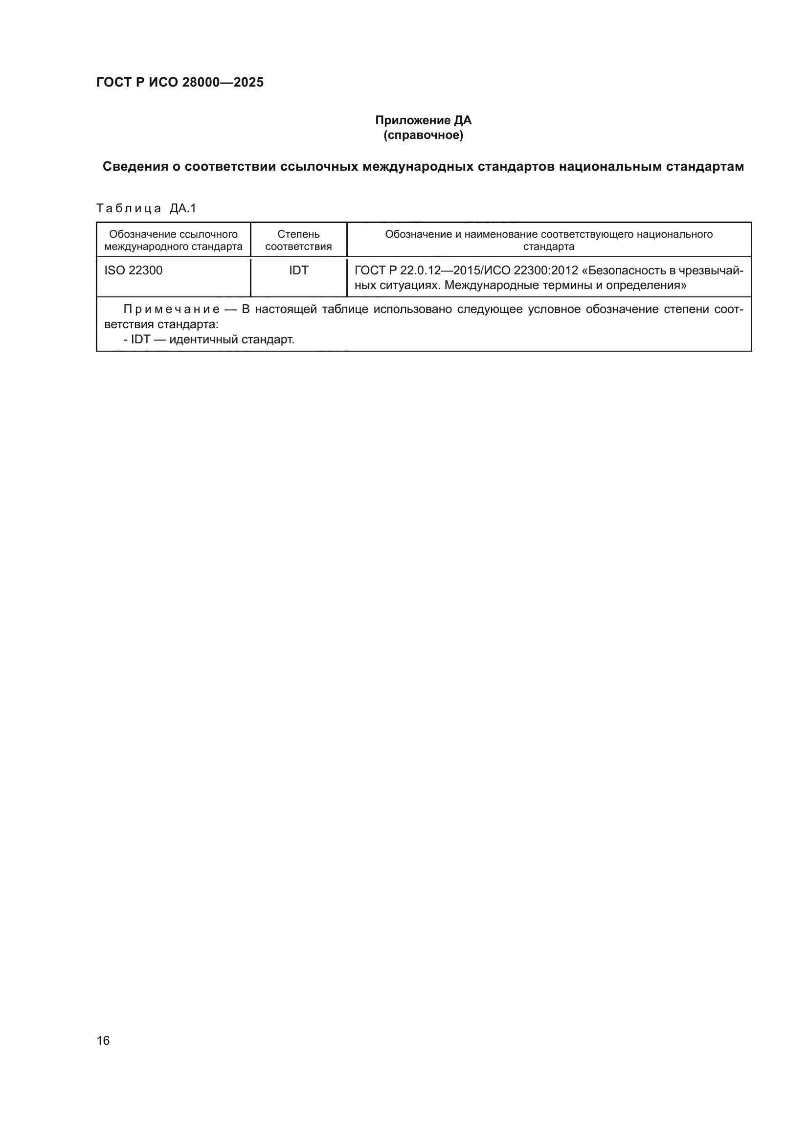 ГОСТ Р ИСО 28000-2025