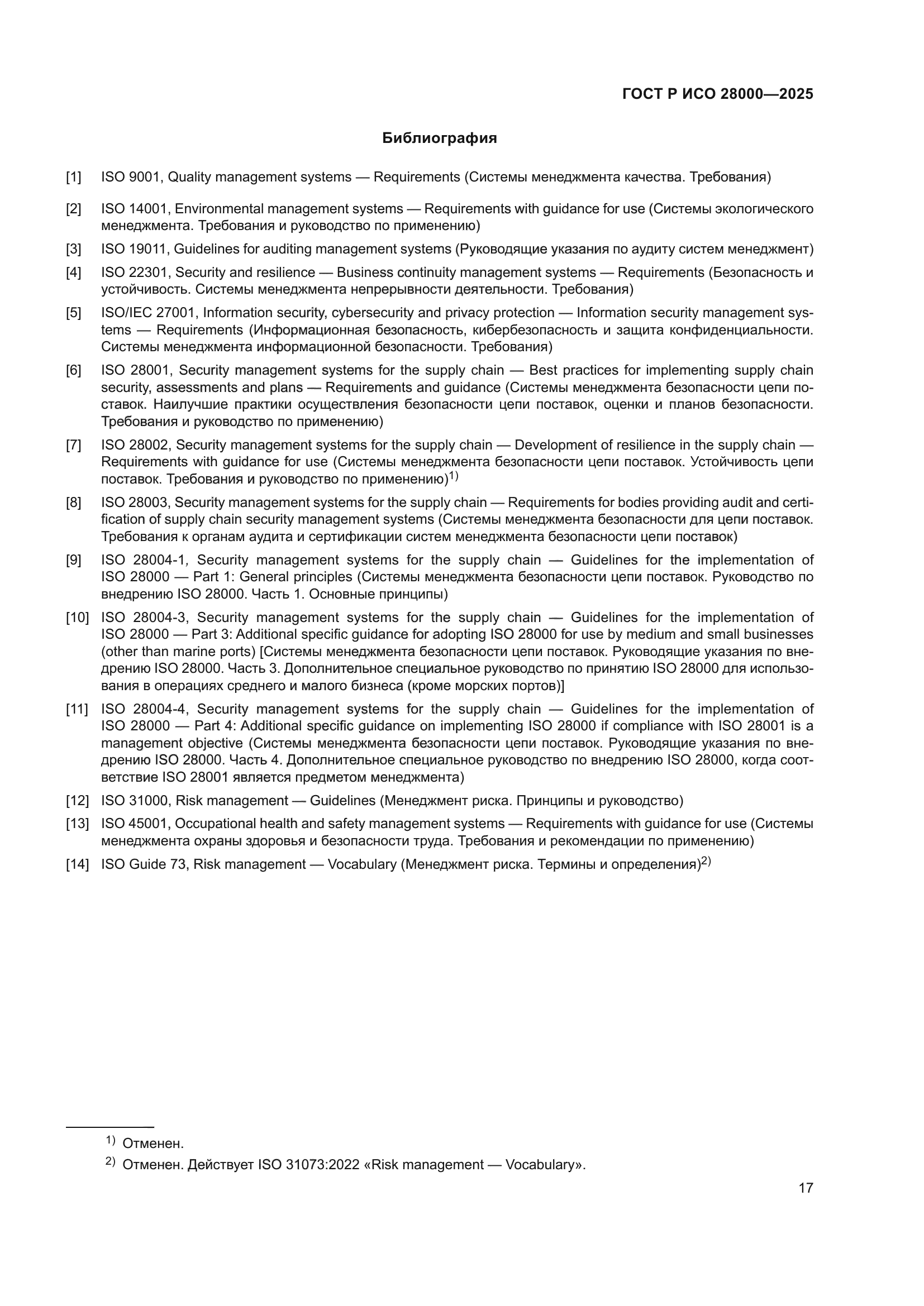 ГОСТ Р ИСО 28000-2025