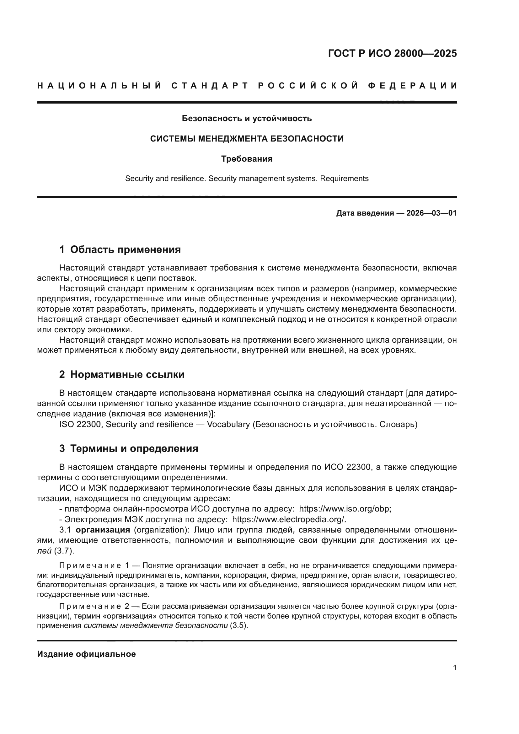 ГОСТ Р ИСО 28000-2025