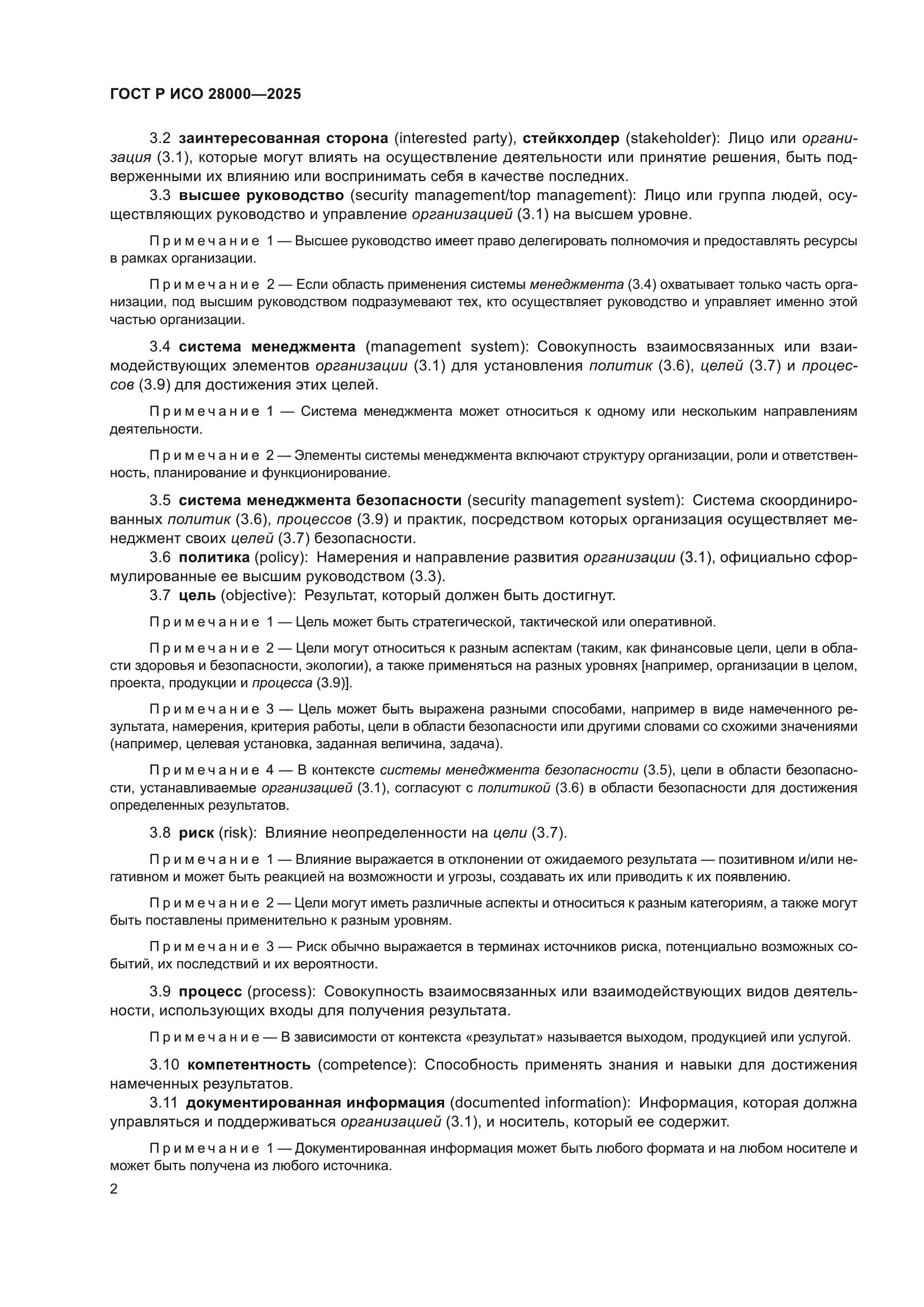 ГОСТ Р ИСО 28000-2025