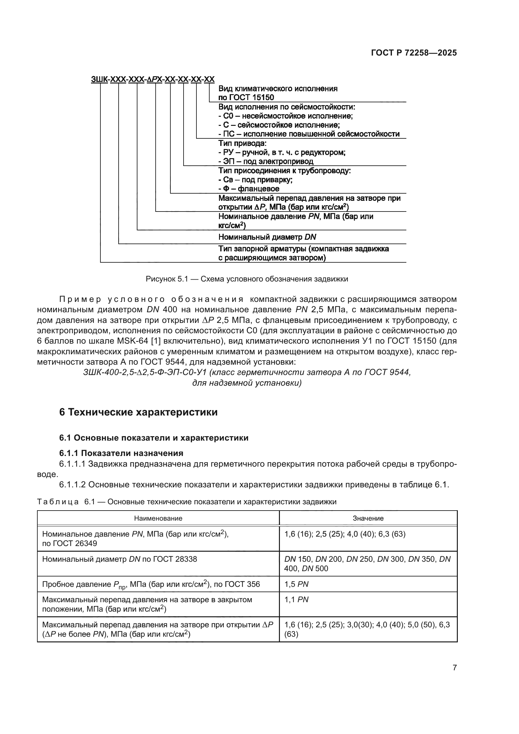ГОСТ Р 72258-2025