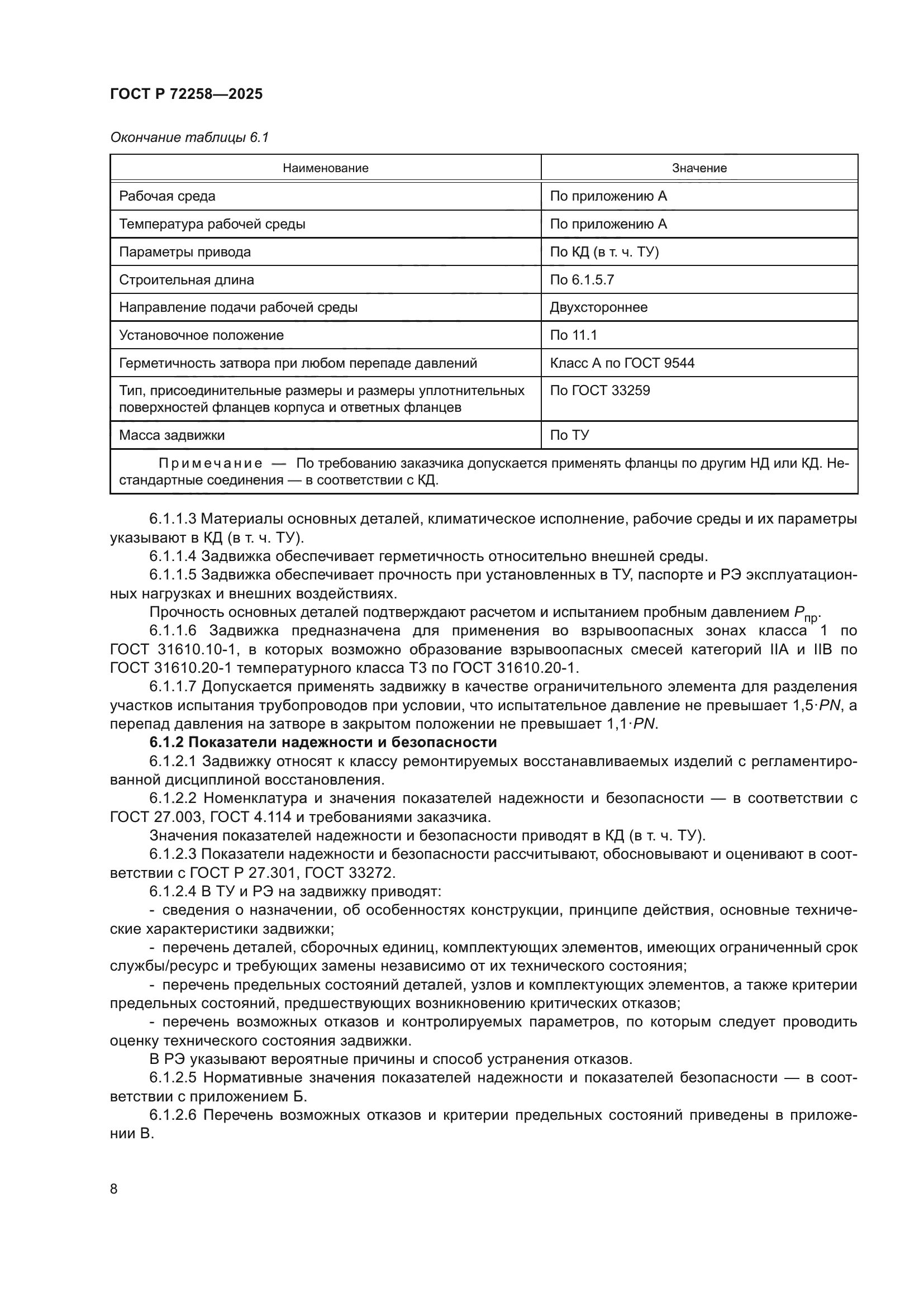 ГОСТ Р 72258-2025