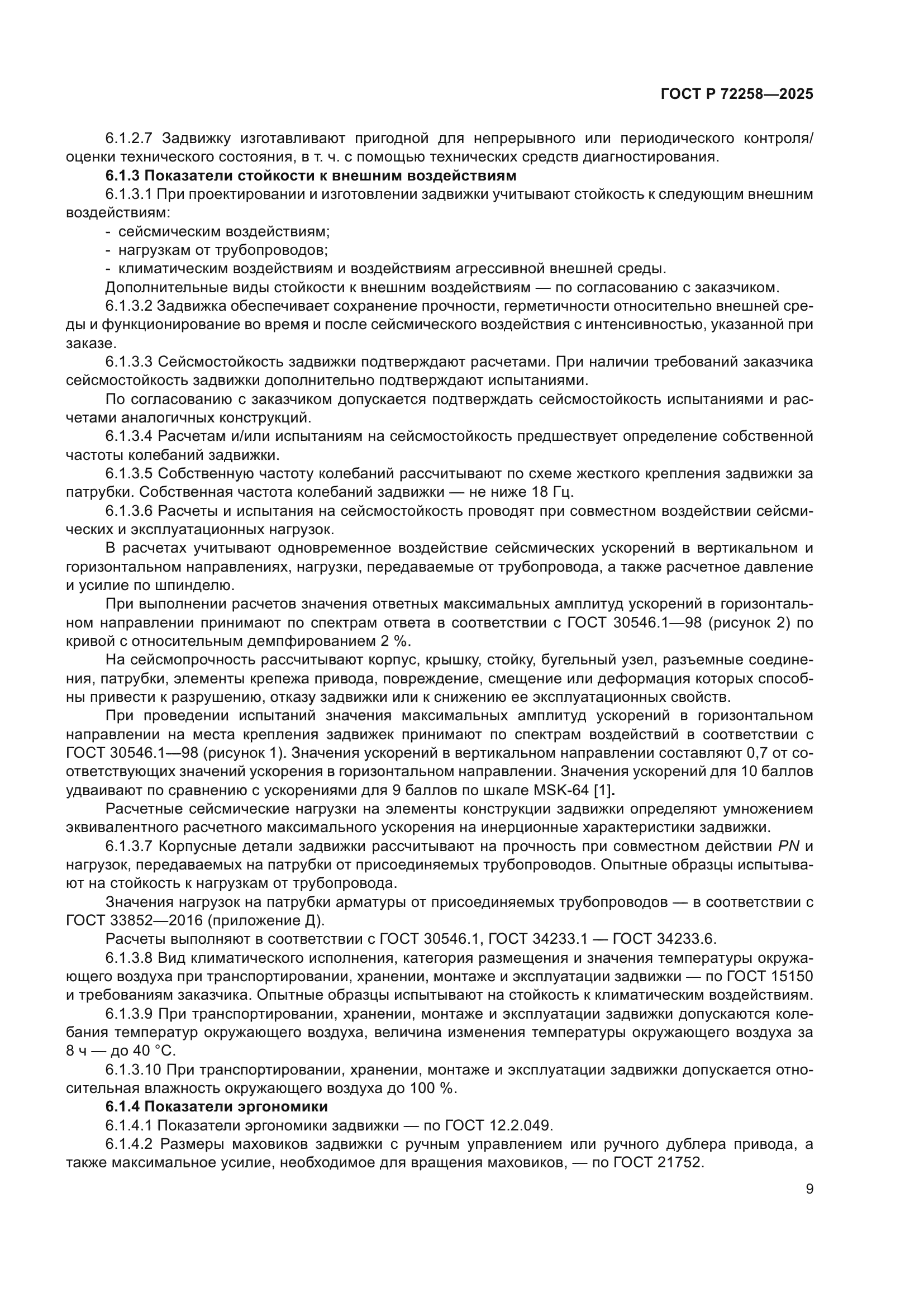 ГОСТ Р 72258-2025