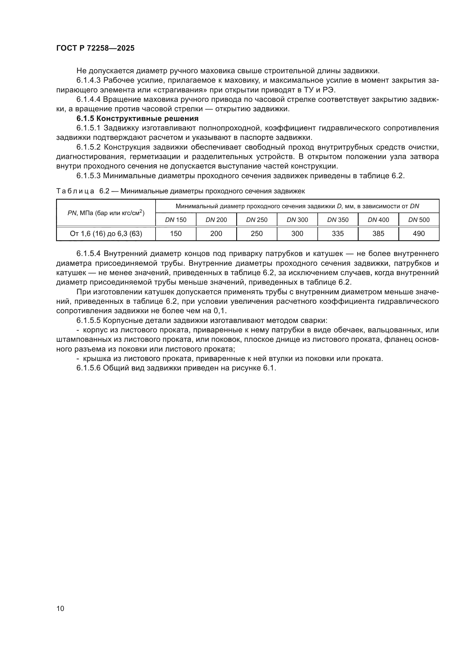 ГОСТ Р 72258-2025