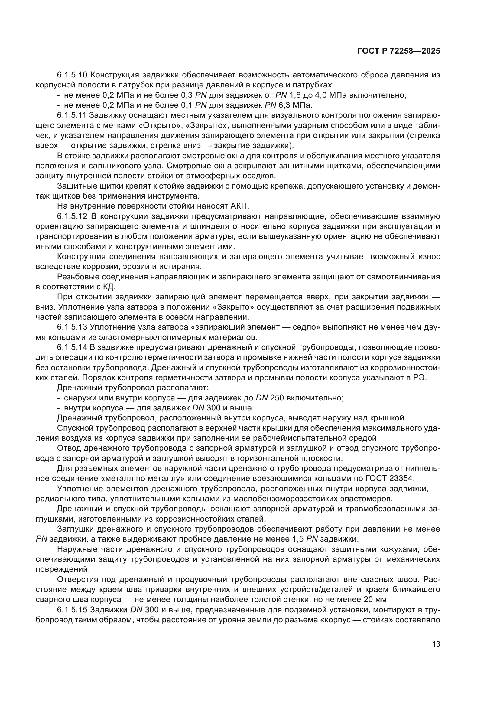 ГОСТ Р 72258-2025