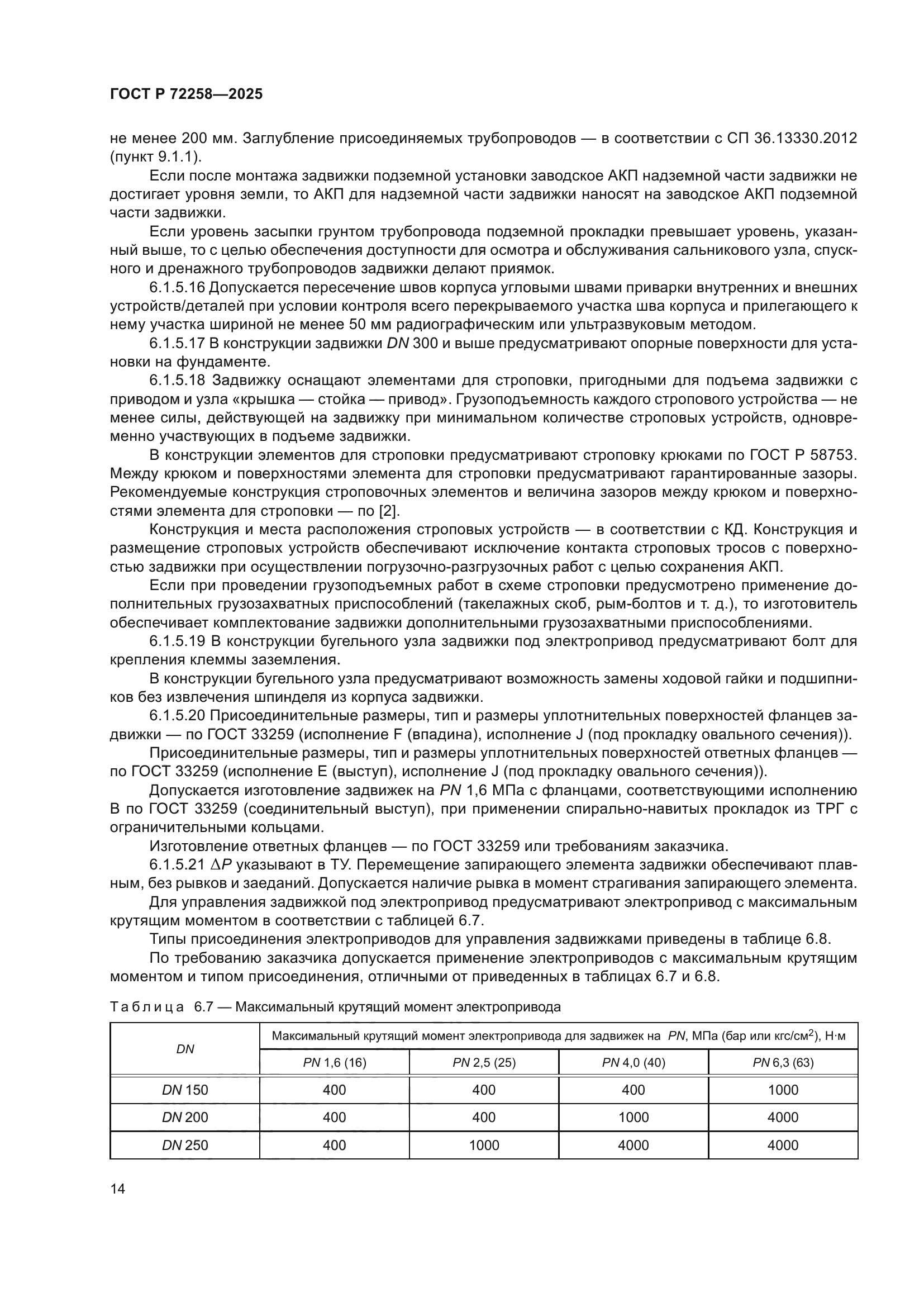 ГОСТ Р 72258-2025