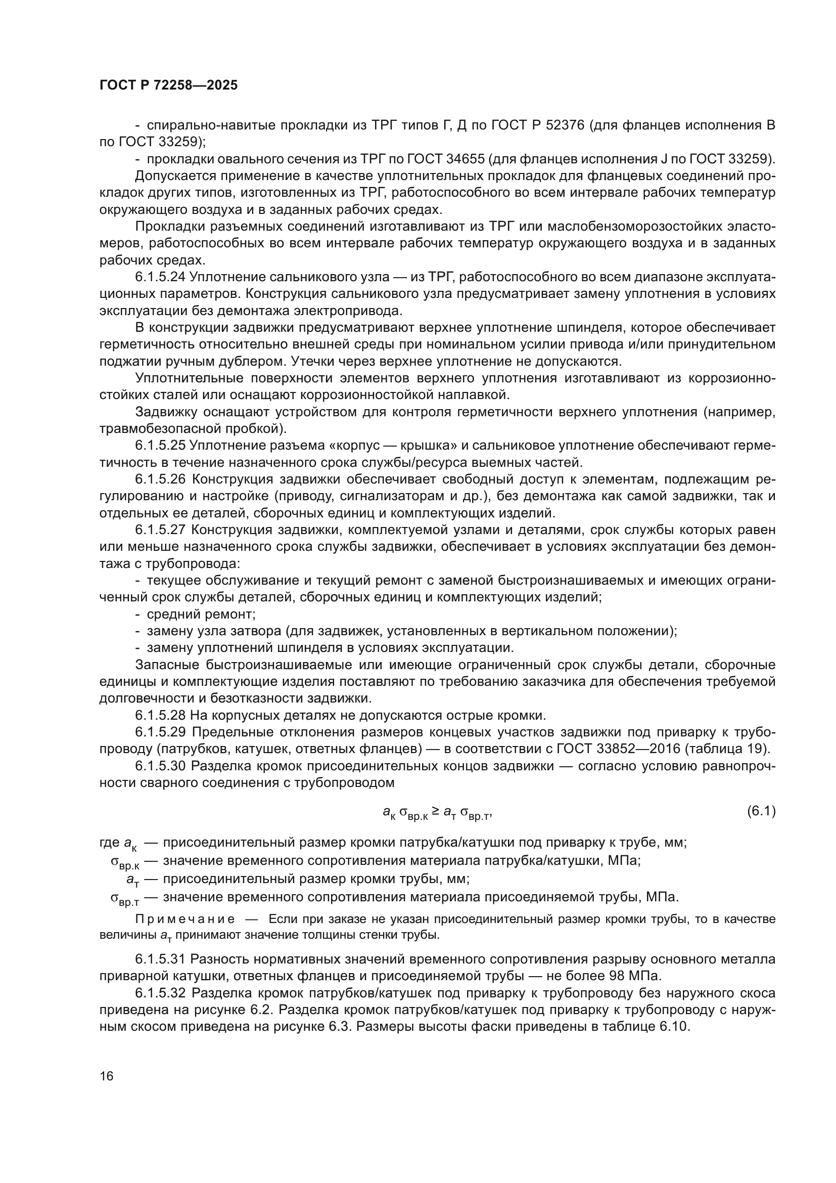 ГОСТ Р 72258-2025