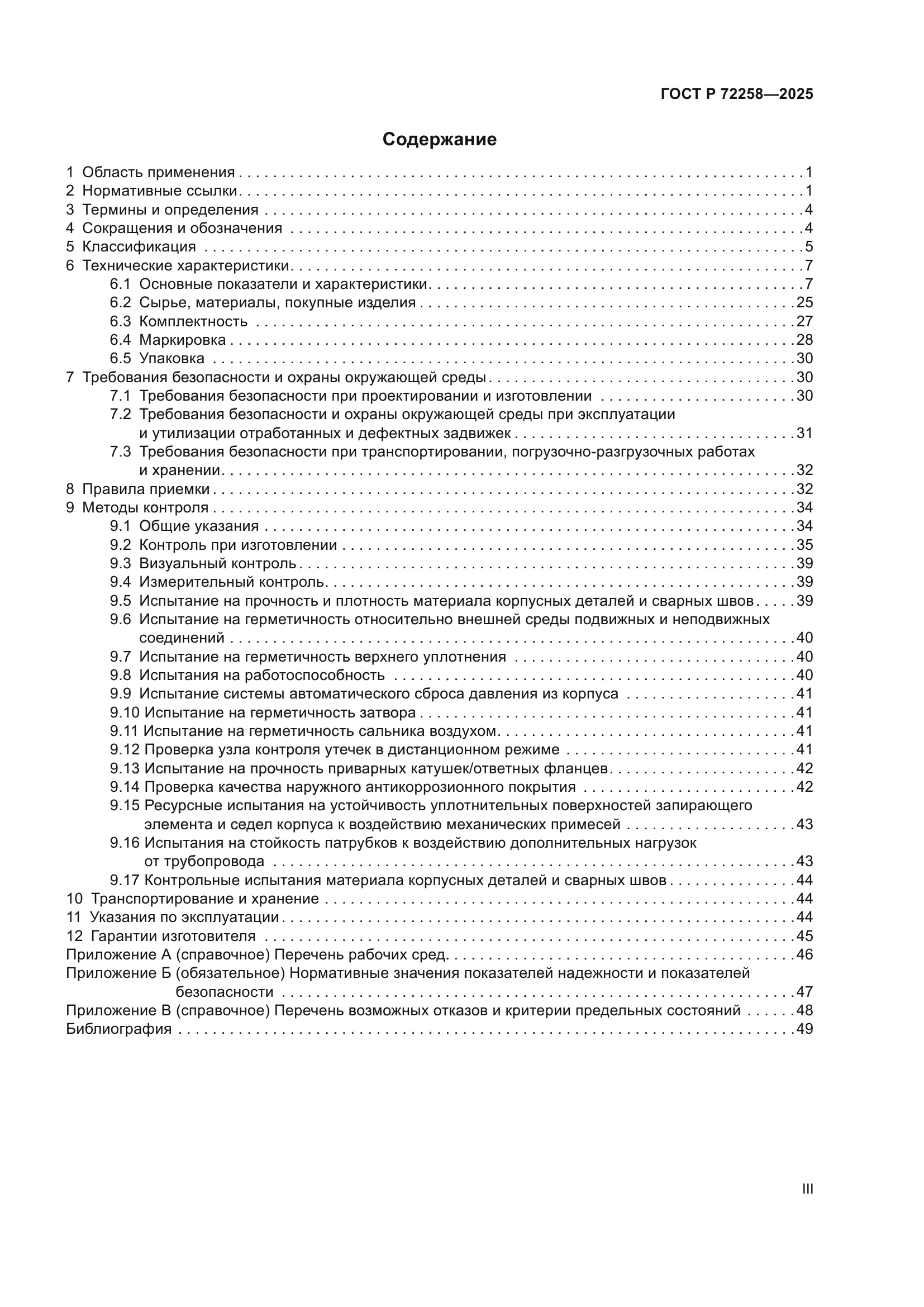 ГОСТ Р 72258-2025