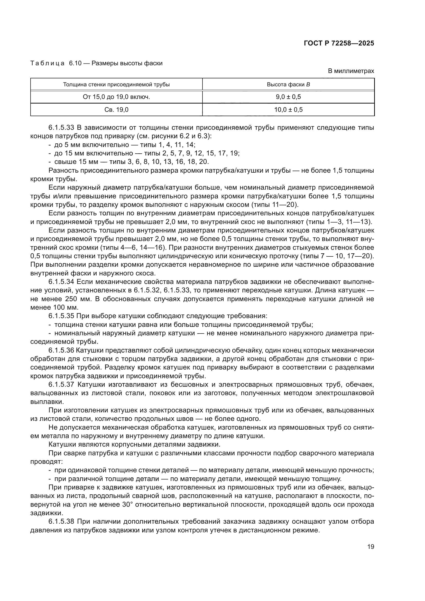 ГОСТ Р 72258-2025