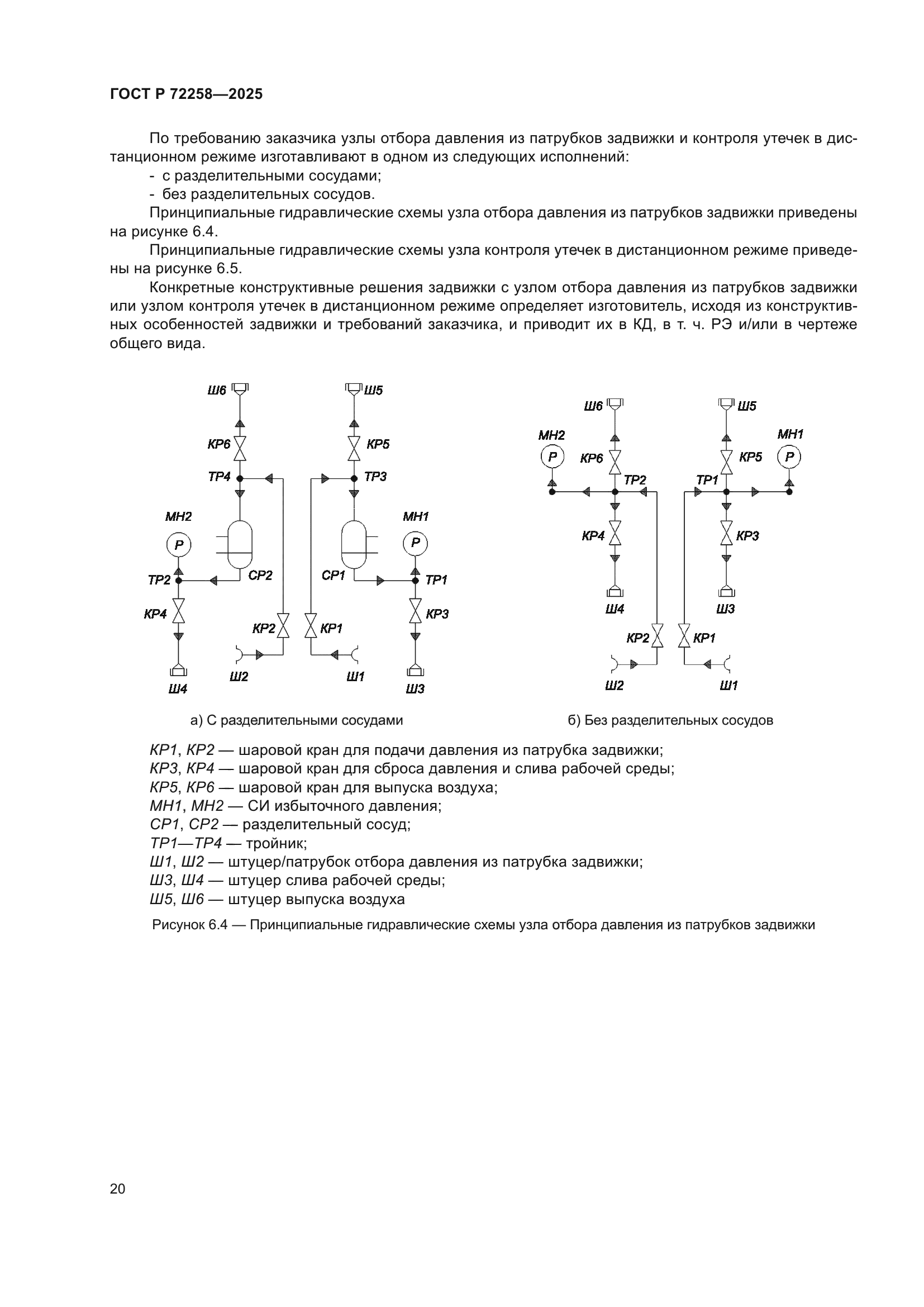 ГОСТ Р 72258-2025