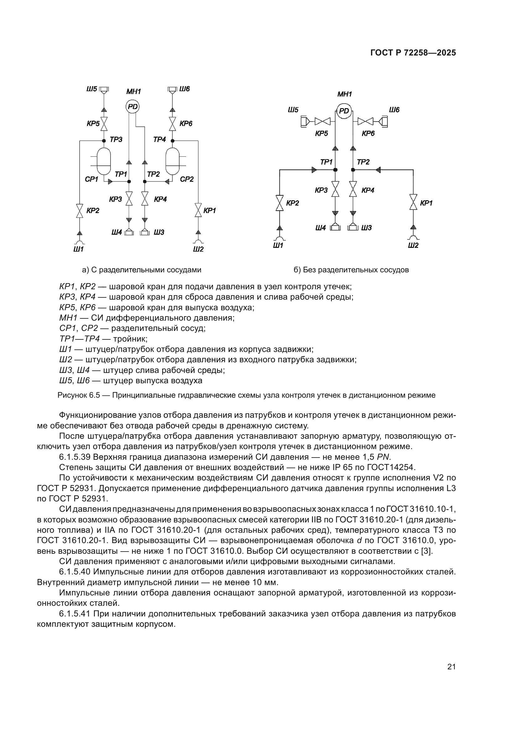 ГОСТ Р 72258-2025