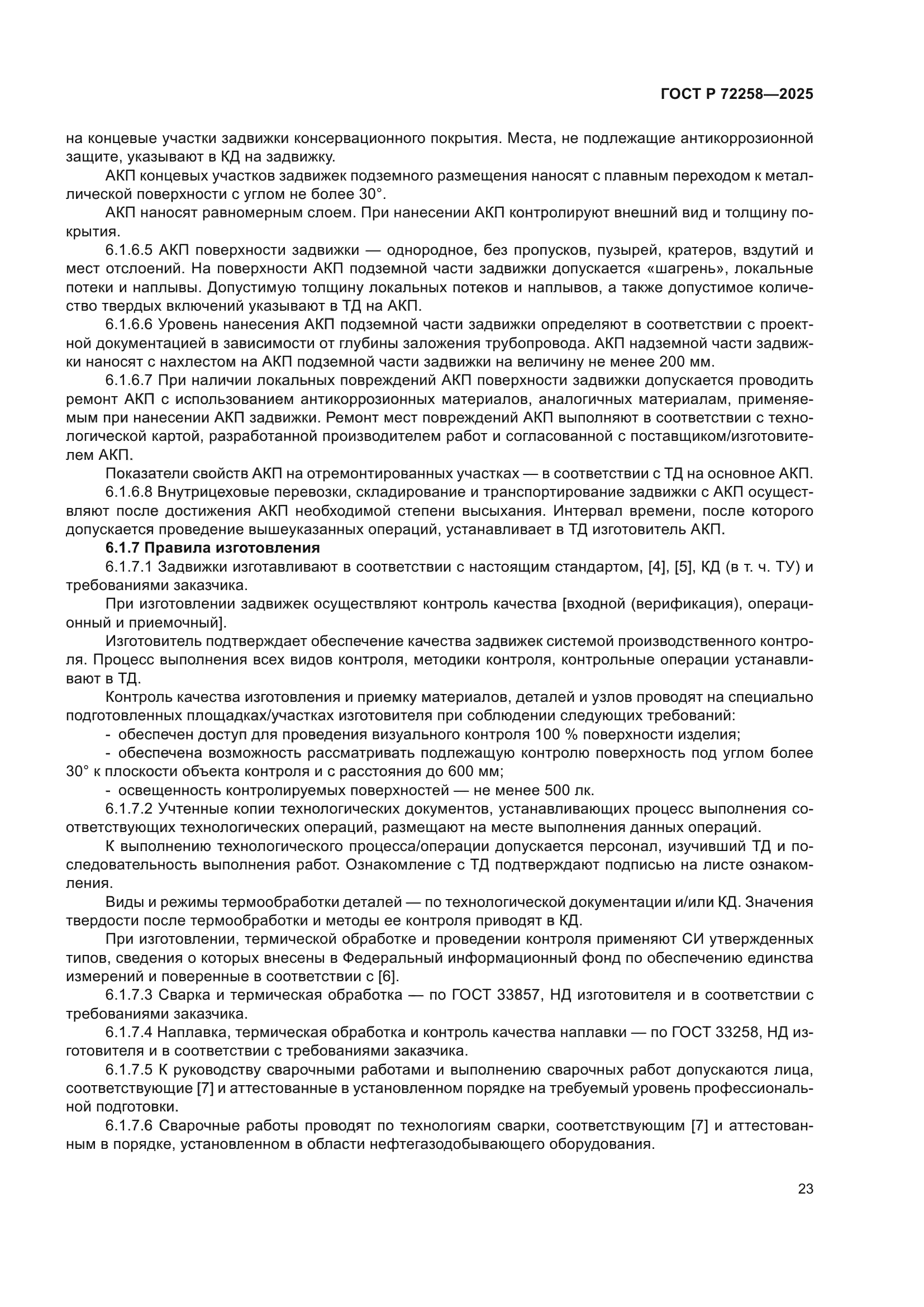 ГОСТ Р 72258-2025