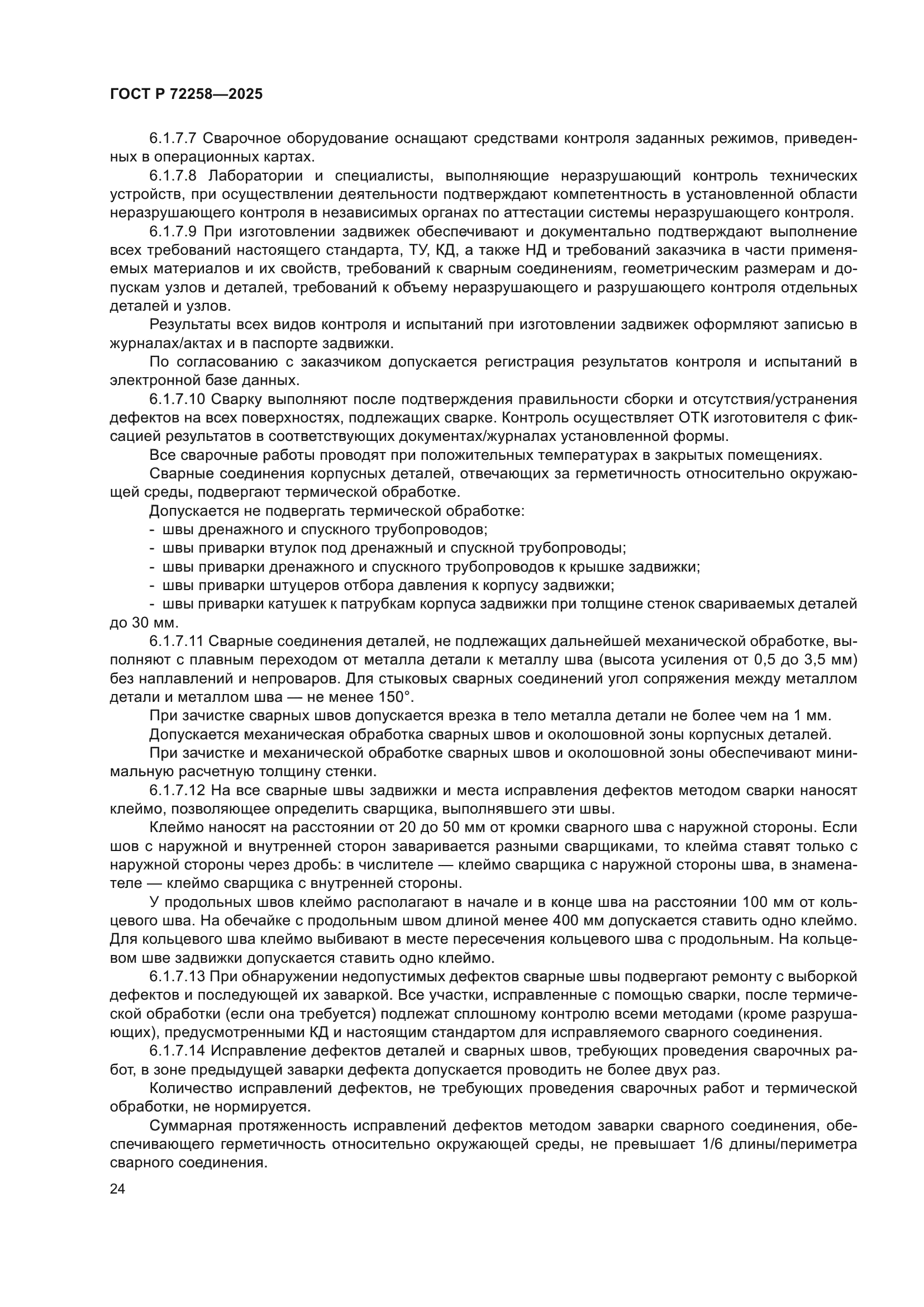 ГОСТ Р 72258-2025