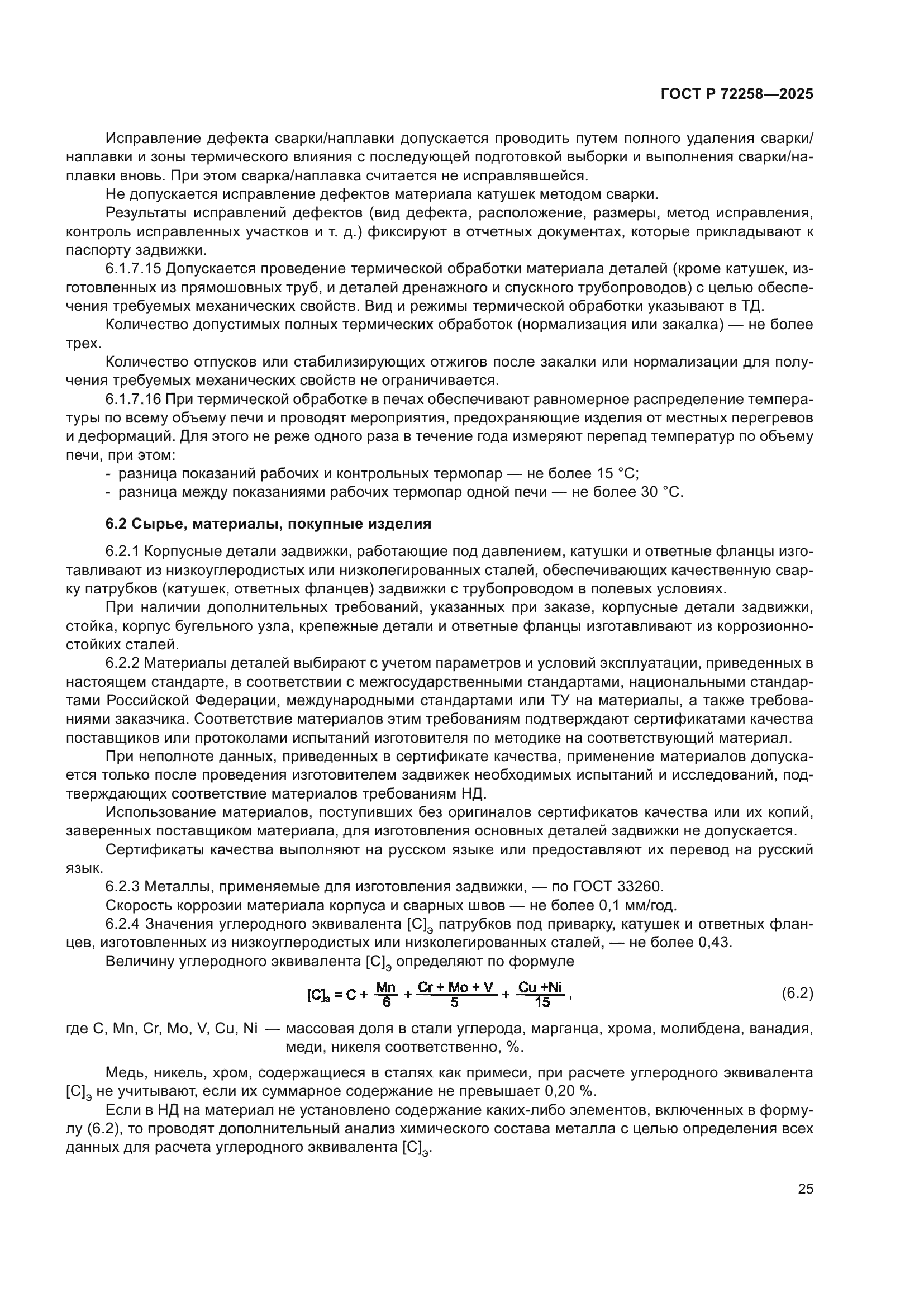 ГОСТ Р 72258-2025