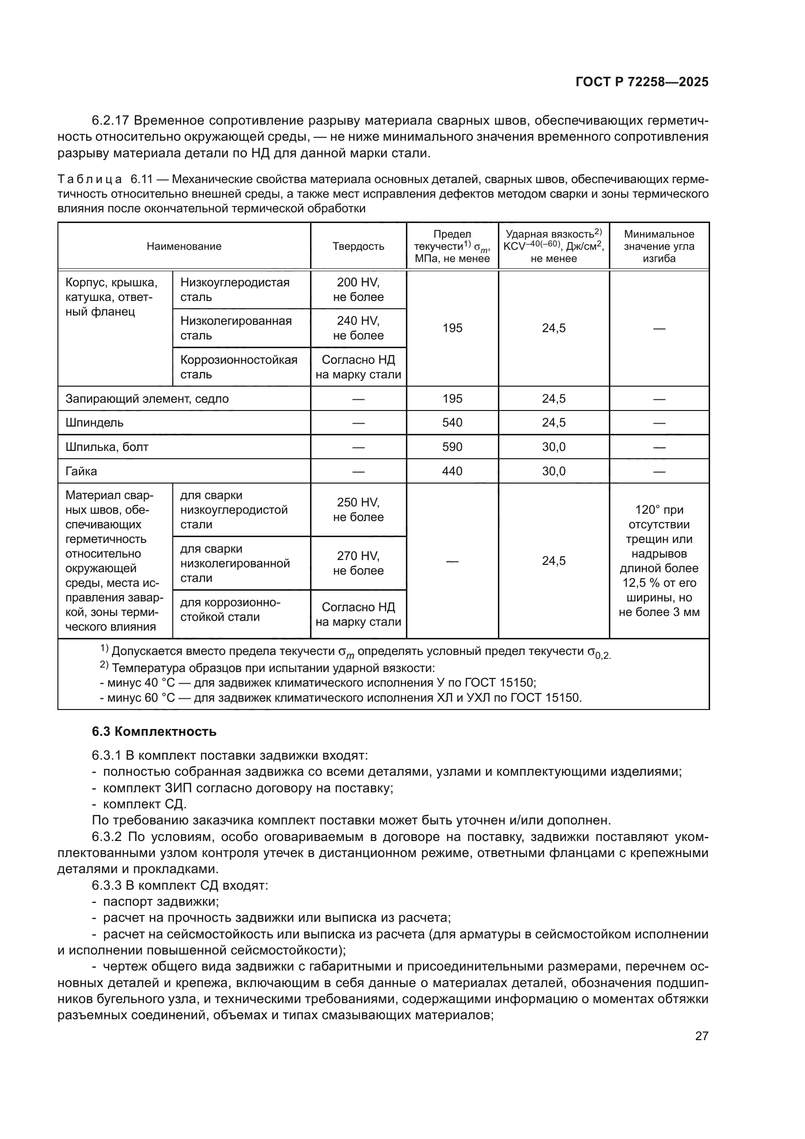 ГОСТ Р 72258-2025