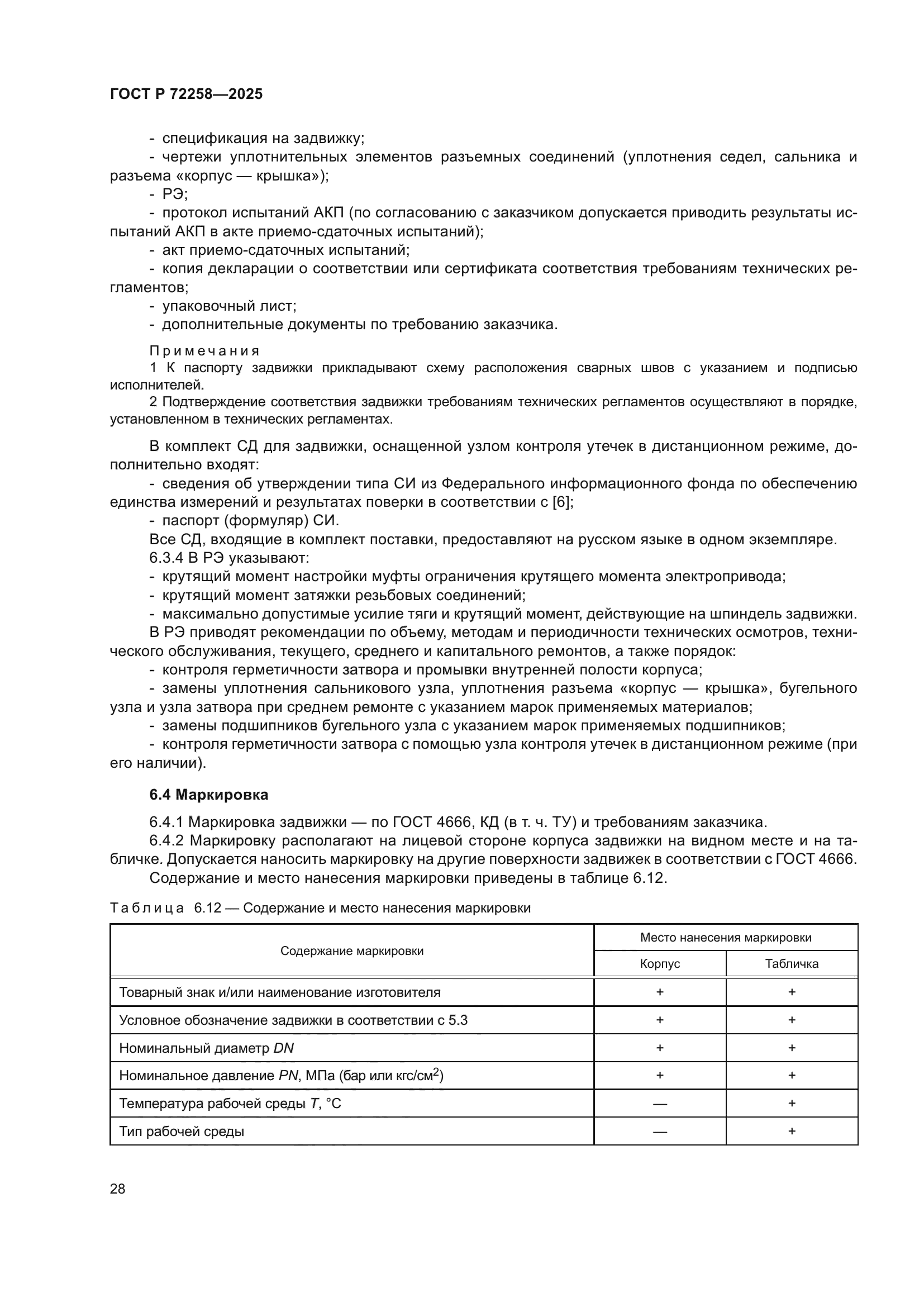 ГОСТ Р 72258-2025