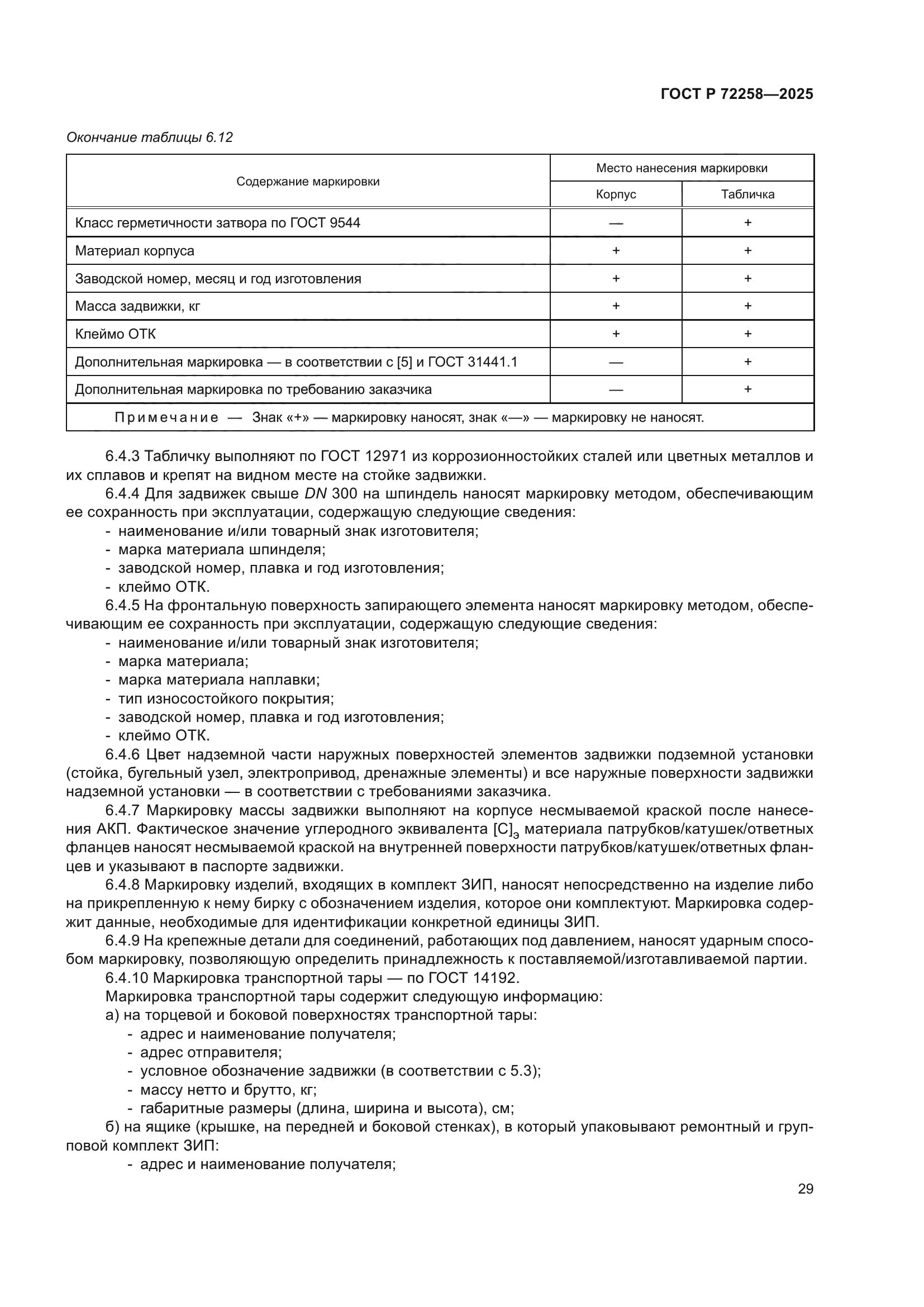 ГОСТ Р 72258-2025