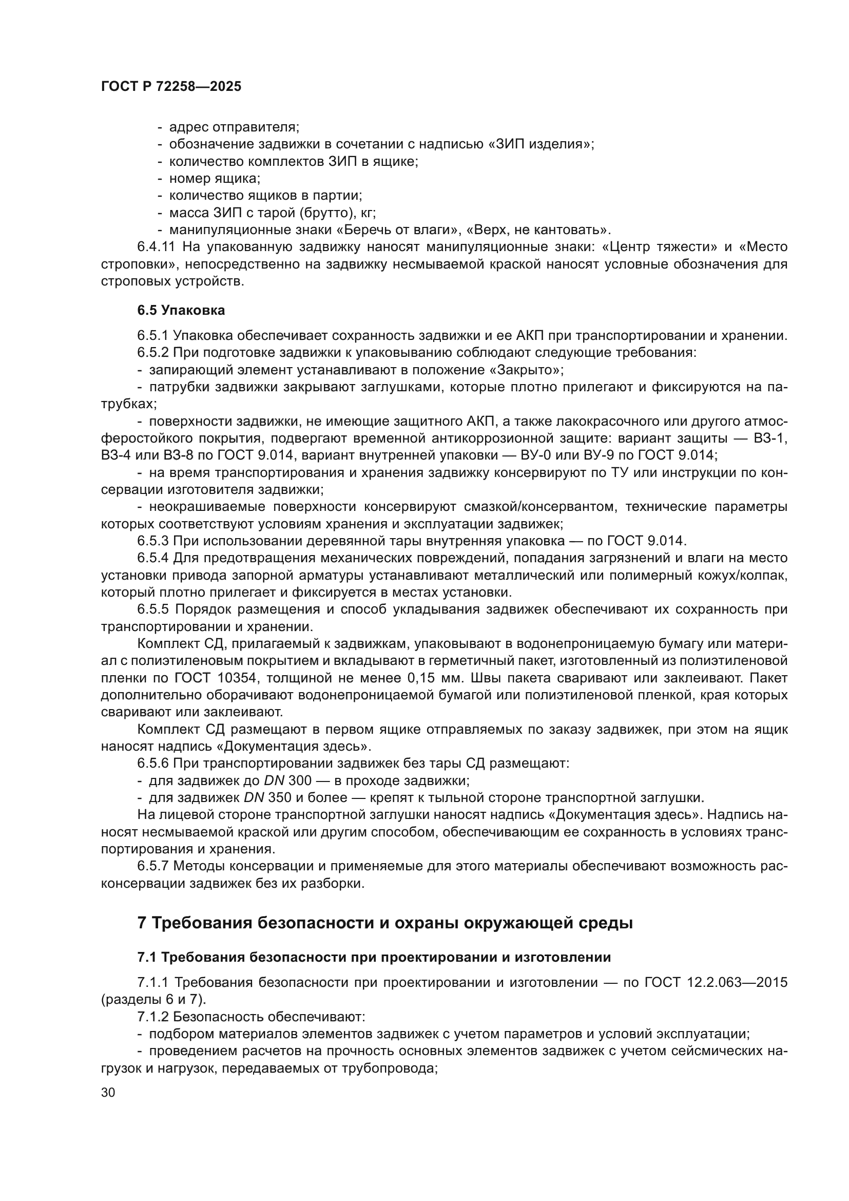 ГОСТ Р 72258-2025