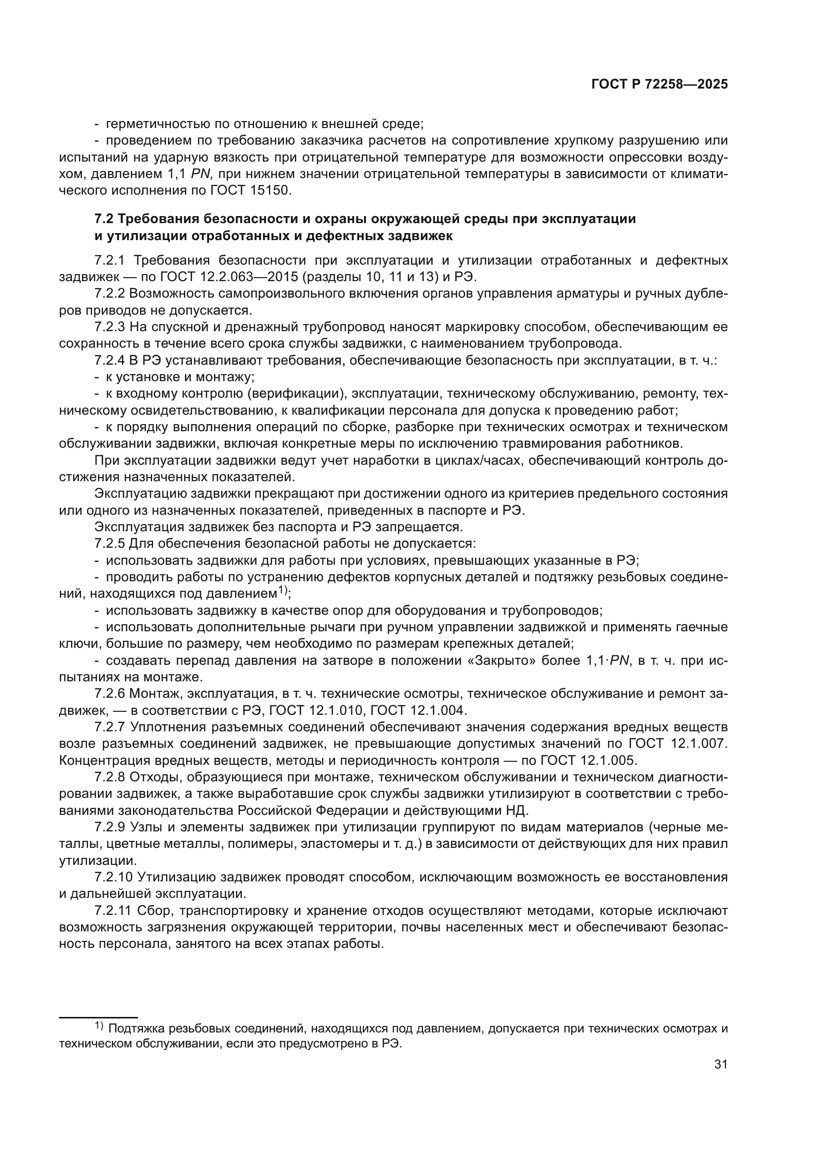 ГОСТ Р 72258-2025