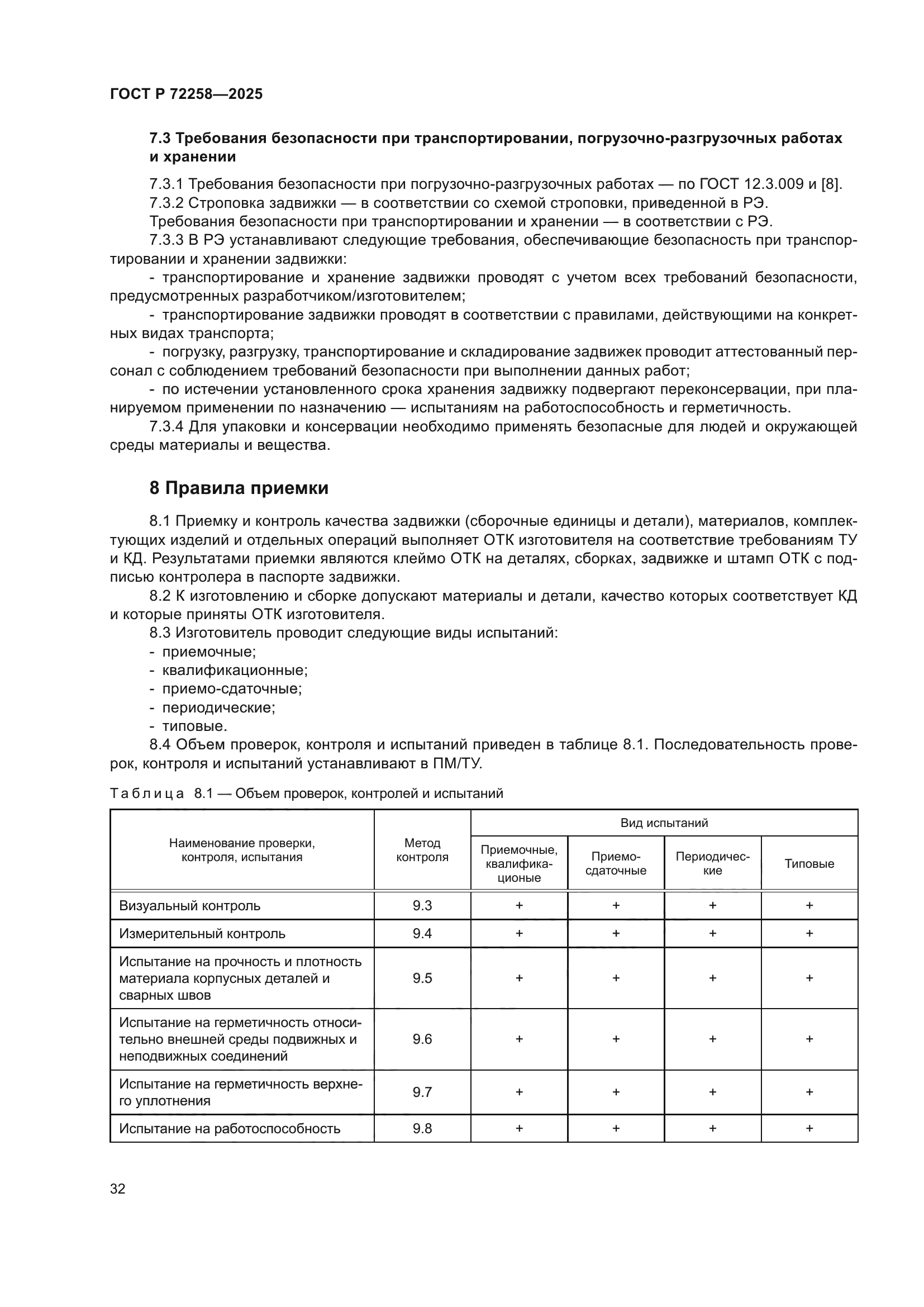 ГОСТ Р 72258-2025