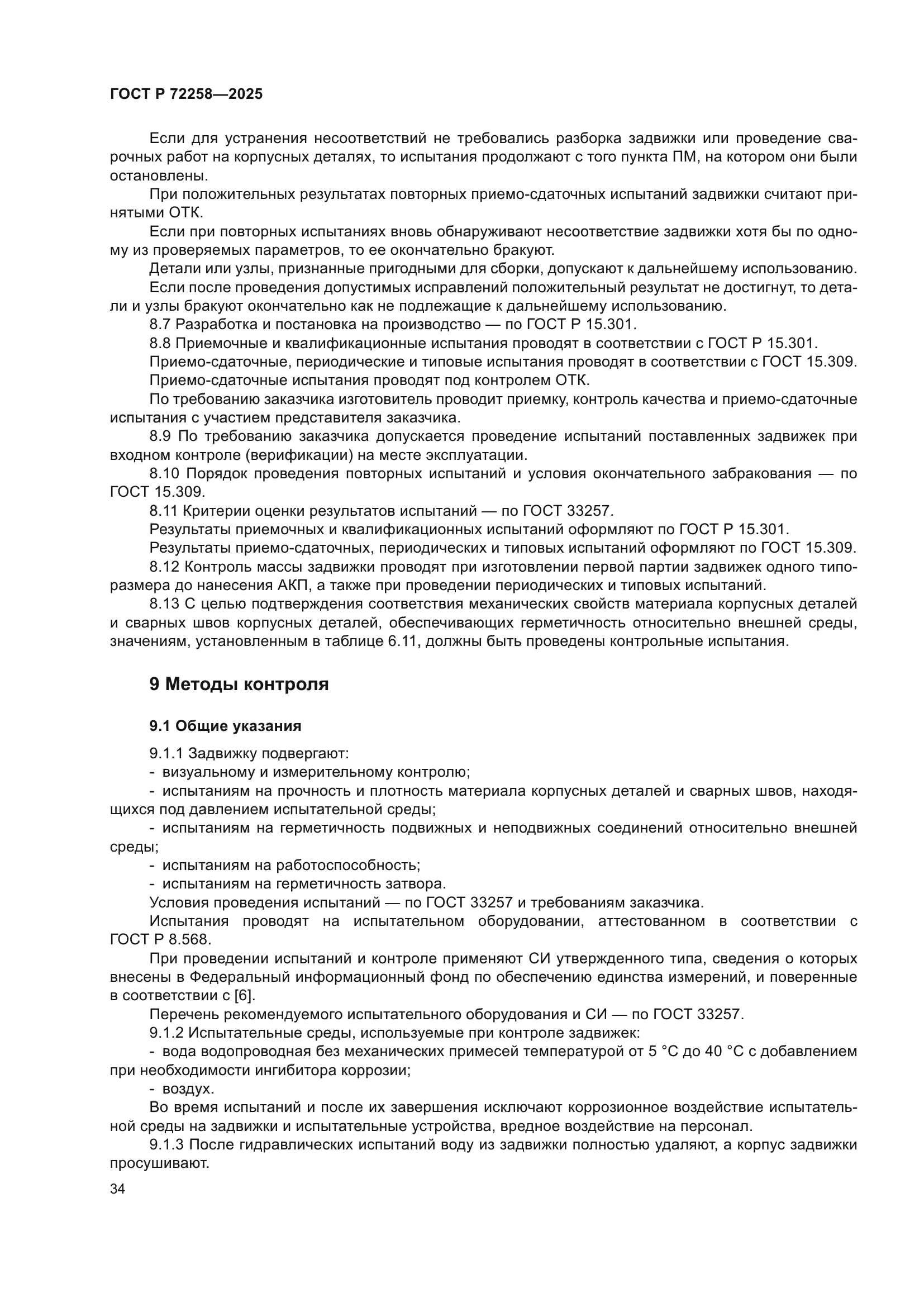 ГОСТ Р 72258-2025