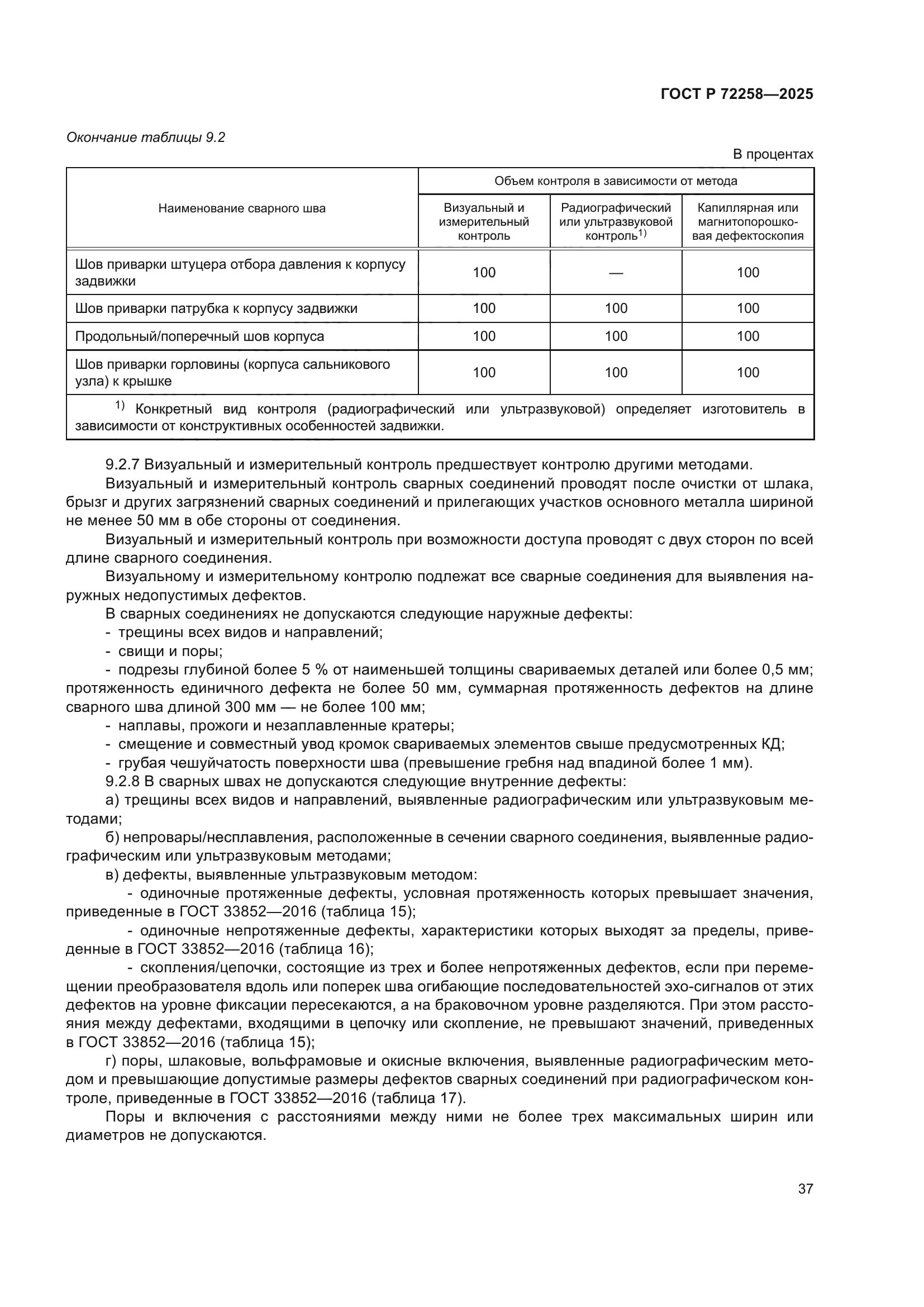 ГОСТ Р 72258-2025