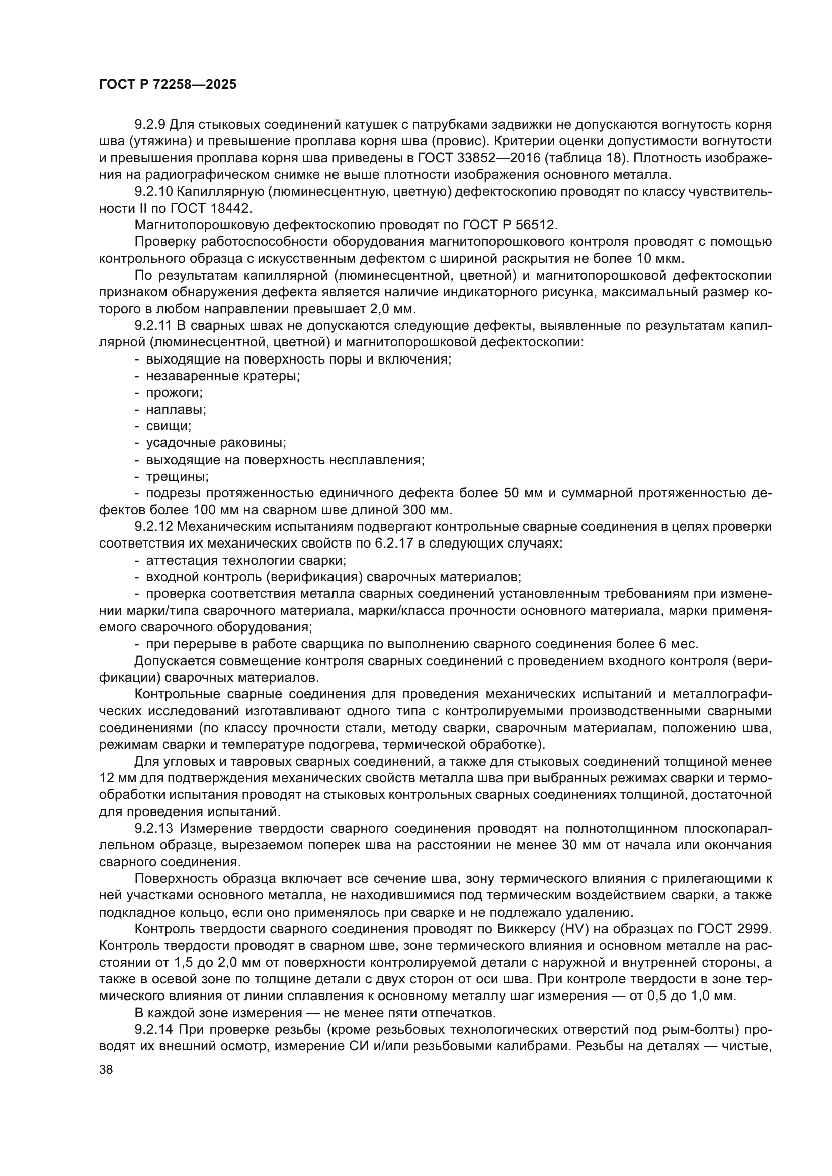 ГОСТ Р 72258-2025