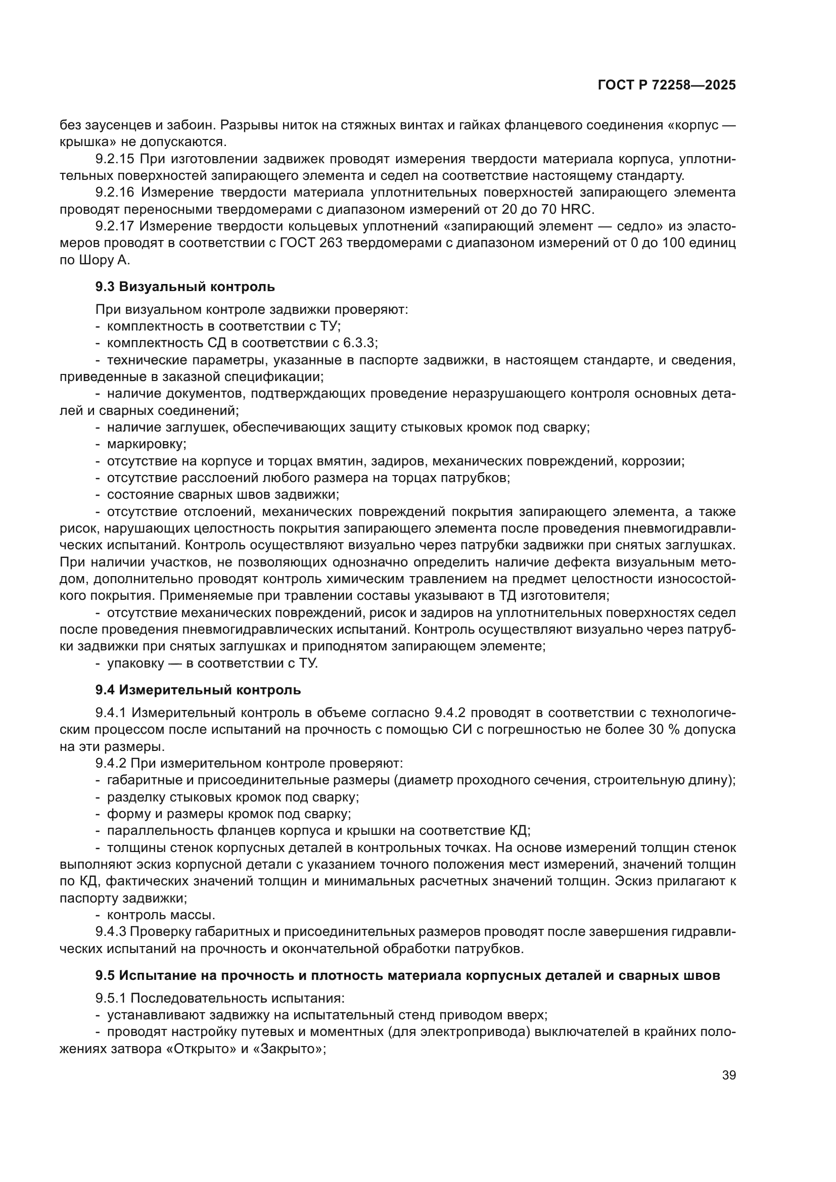 ГОСТ Р 72258-2025