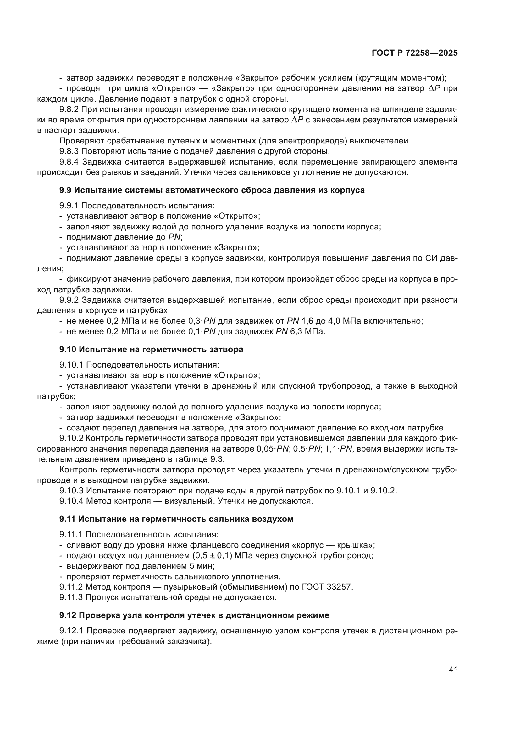 ГОСТ Р 72258-2025