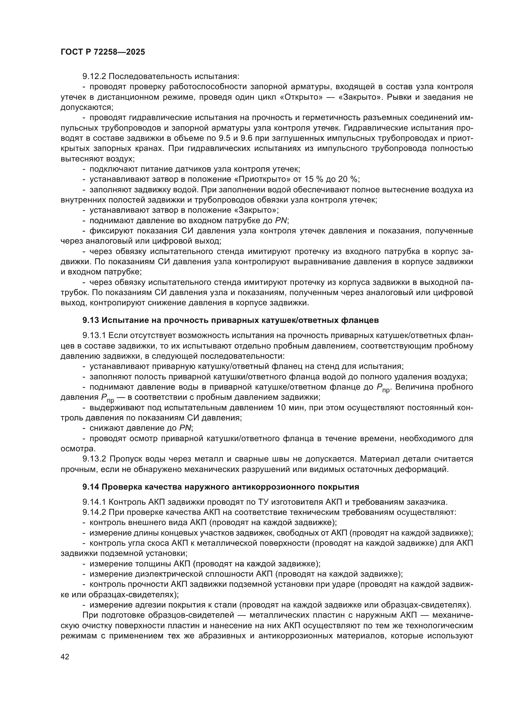 ГОСТ Р 72258-2025