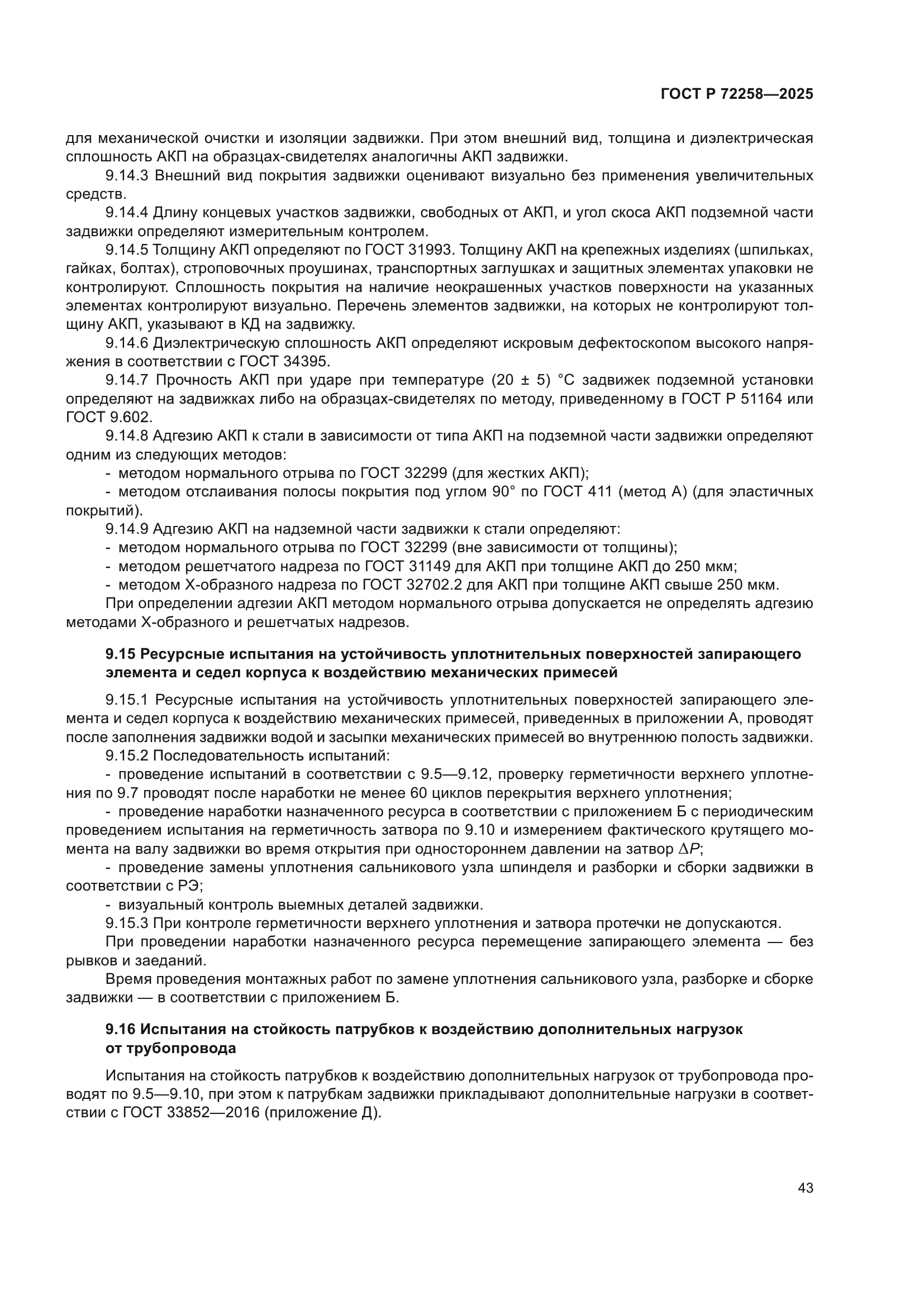 ГОСТ Р 72258-2025