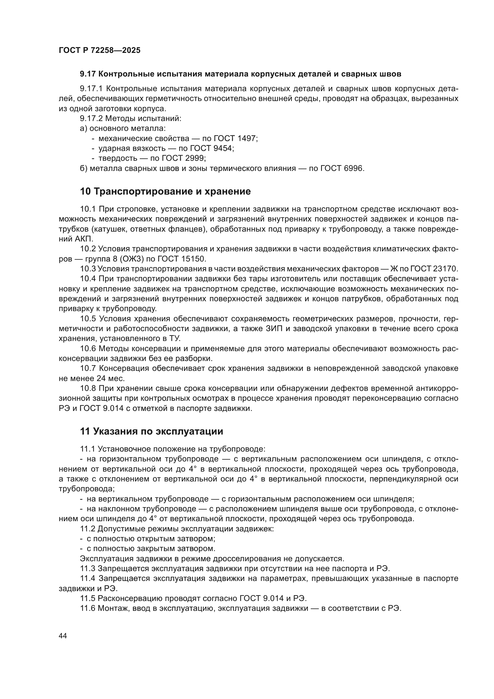 ГОСТ Р 72258-2025