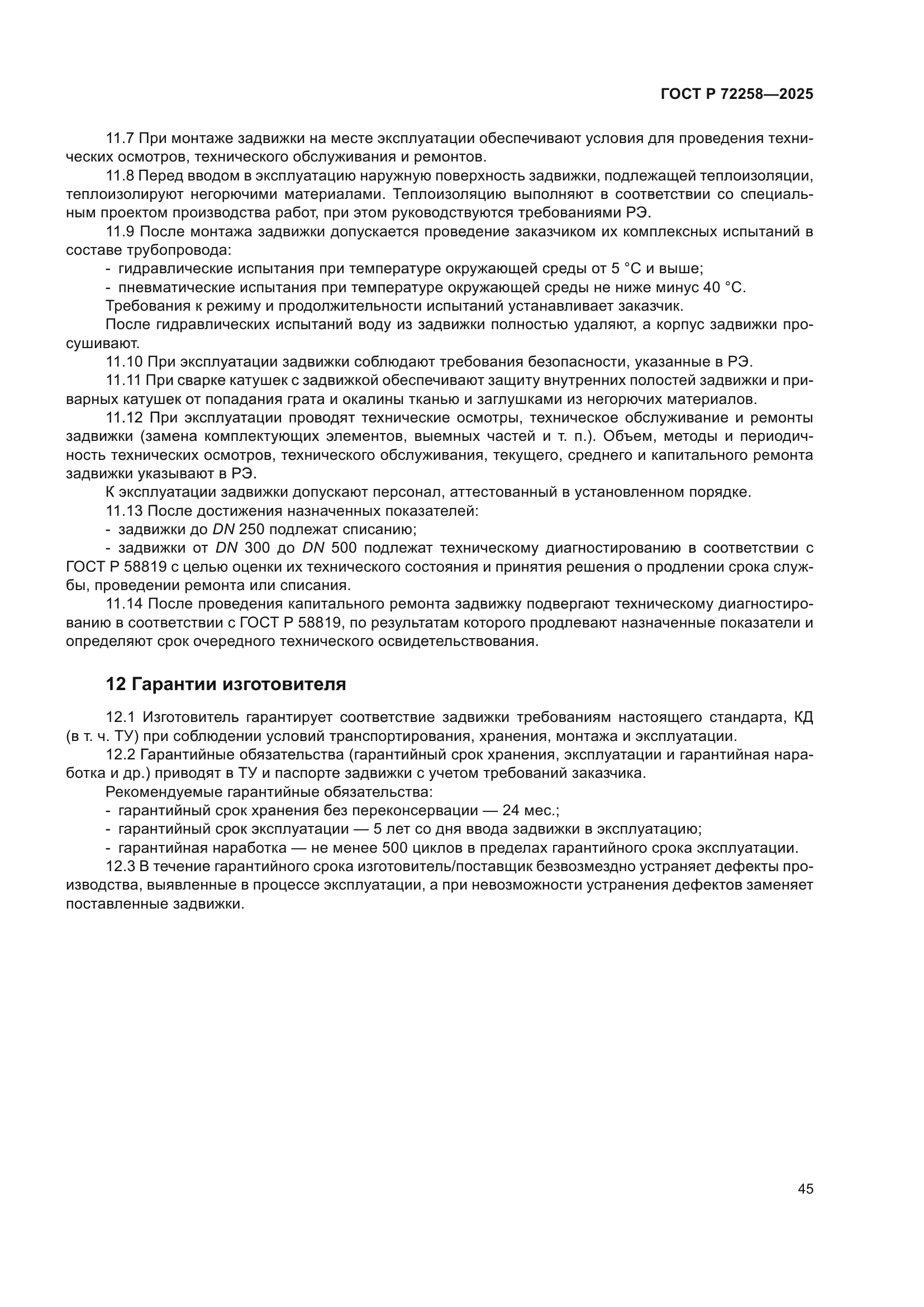 ГОСТ Р 72258-2025